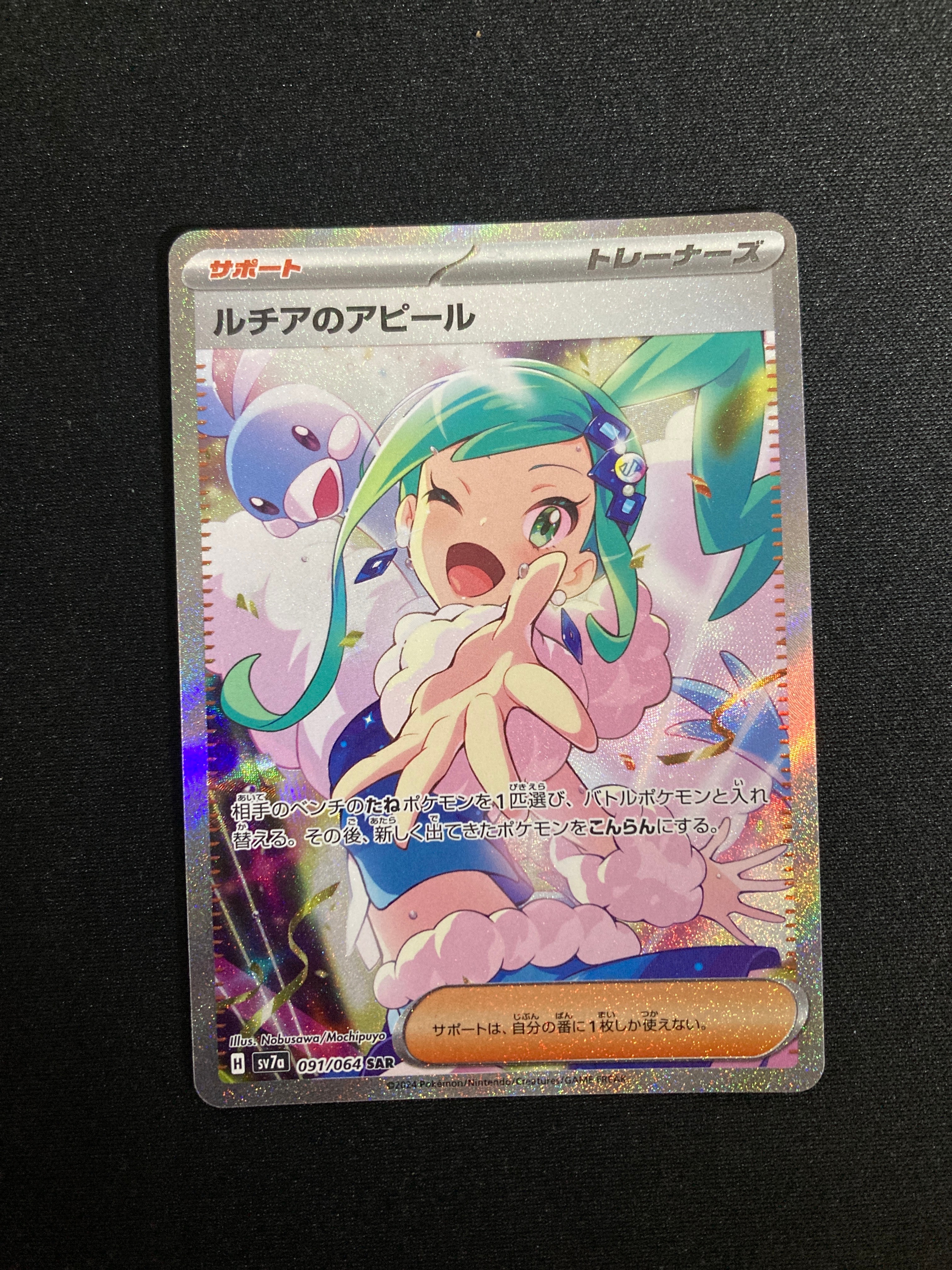 ルチアのアピール SAR [SV7a 091/064](強化拡張パック「楽園ドラゴーナ」)