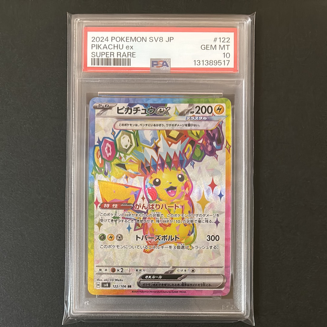 ピカチュウex SR [SV8 122/106](拡張パック「超電ブレイカー」)