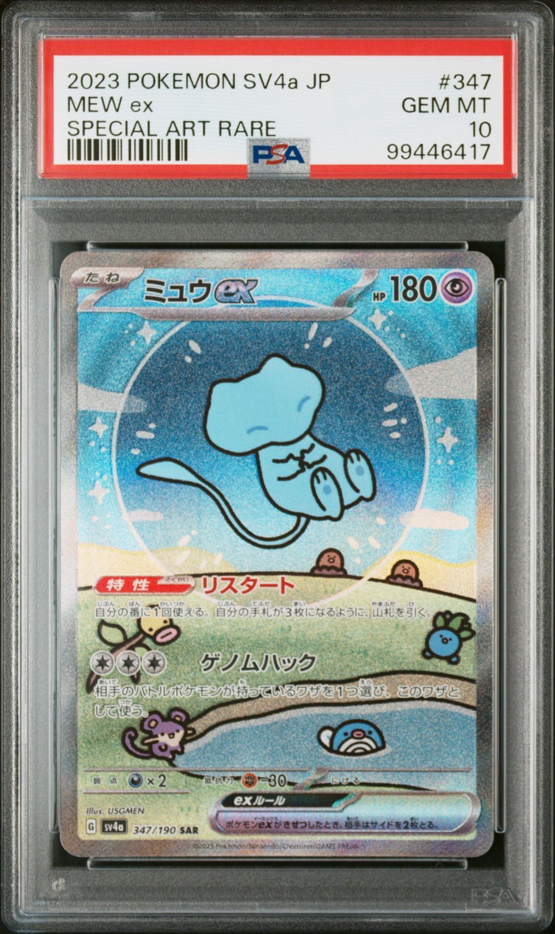 ミュウex SAR [SV4a 347/190](ハイクラスパック「シャイニートレジャーex」)