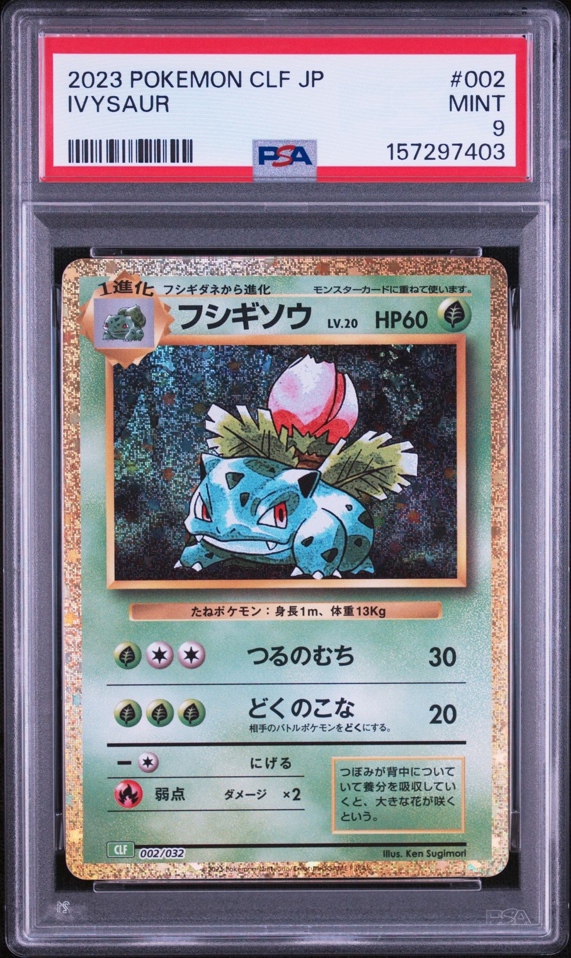 フシギソウ [CLF 002/032](ポケモンカードゲーム Classic)通販・買取