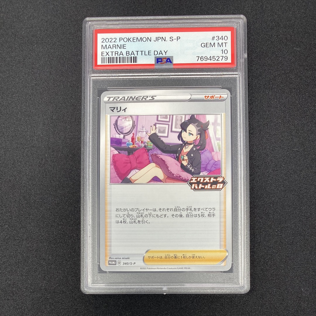 PSA10】マリィ エクストラバトルの日: プロモ[S-P 340](プロモーション
