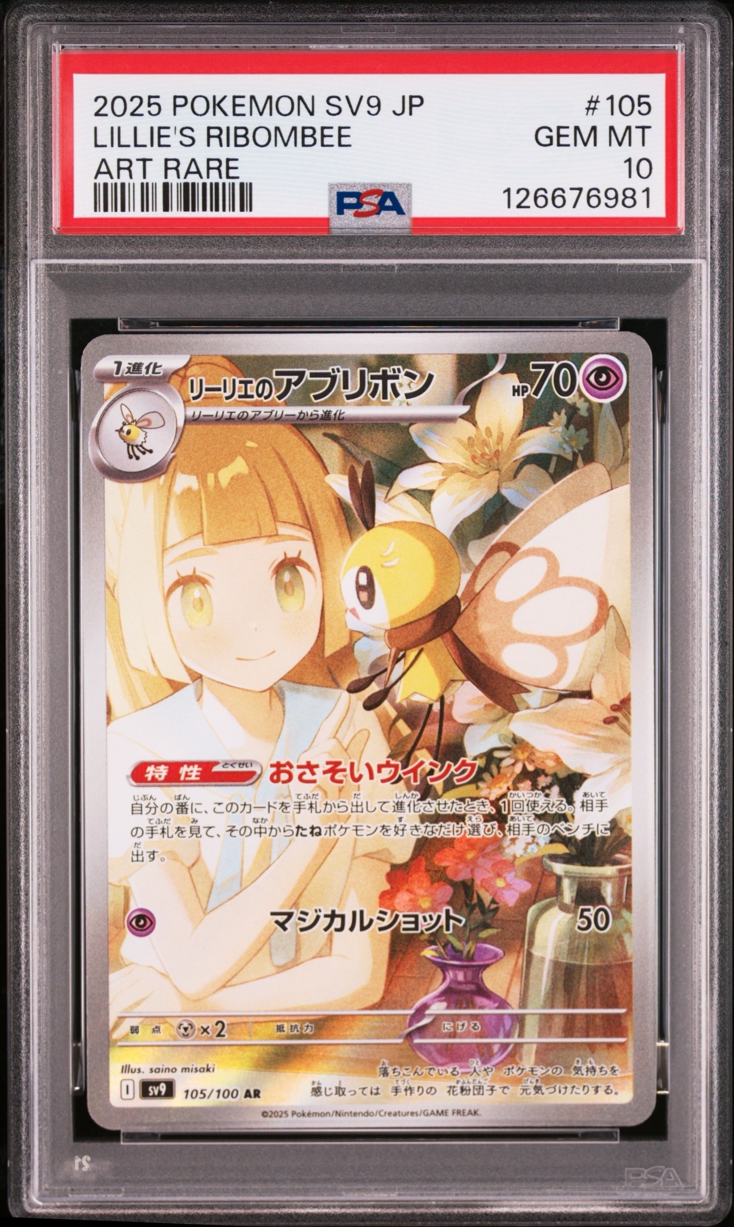 リーリエのアブリボン AR [SV9 105/100](拡張パック「バトルパートナーズ」)