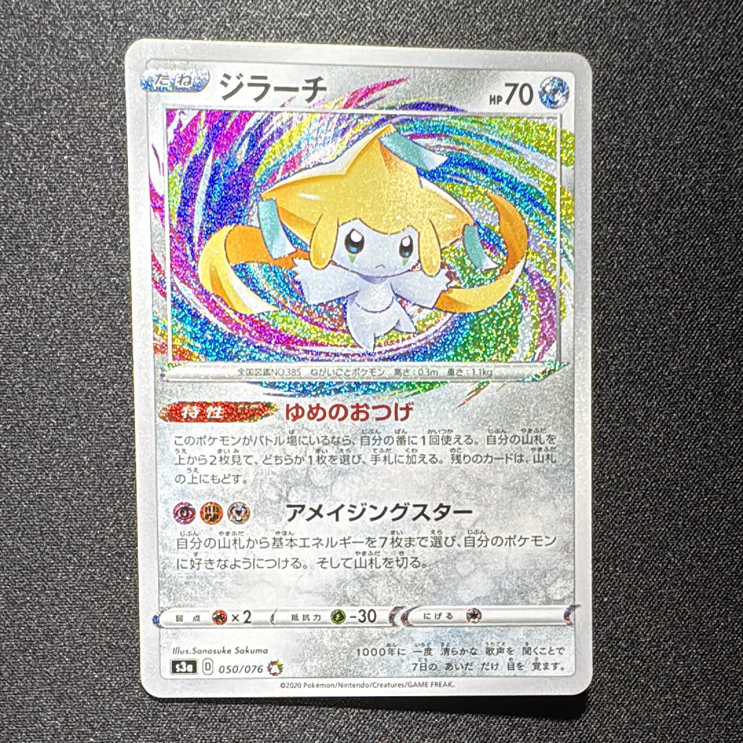 ジラーチ AR[S3a 050/076](強化拡張パック「伝説の鼓動」)通販・買取