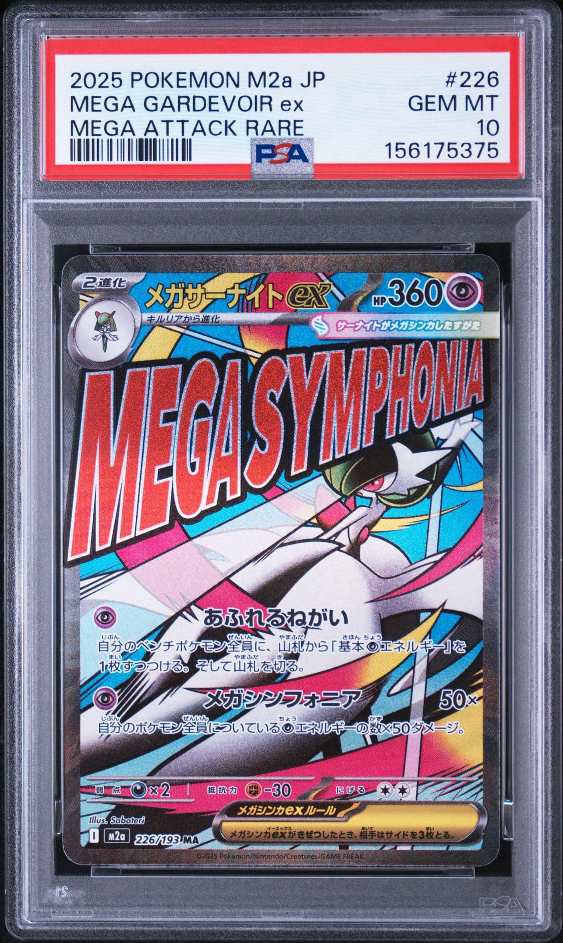 メガサーナイトex MA [M2a 226/193](ハイクラスパック「MEGAドリームex」)
