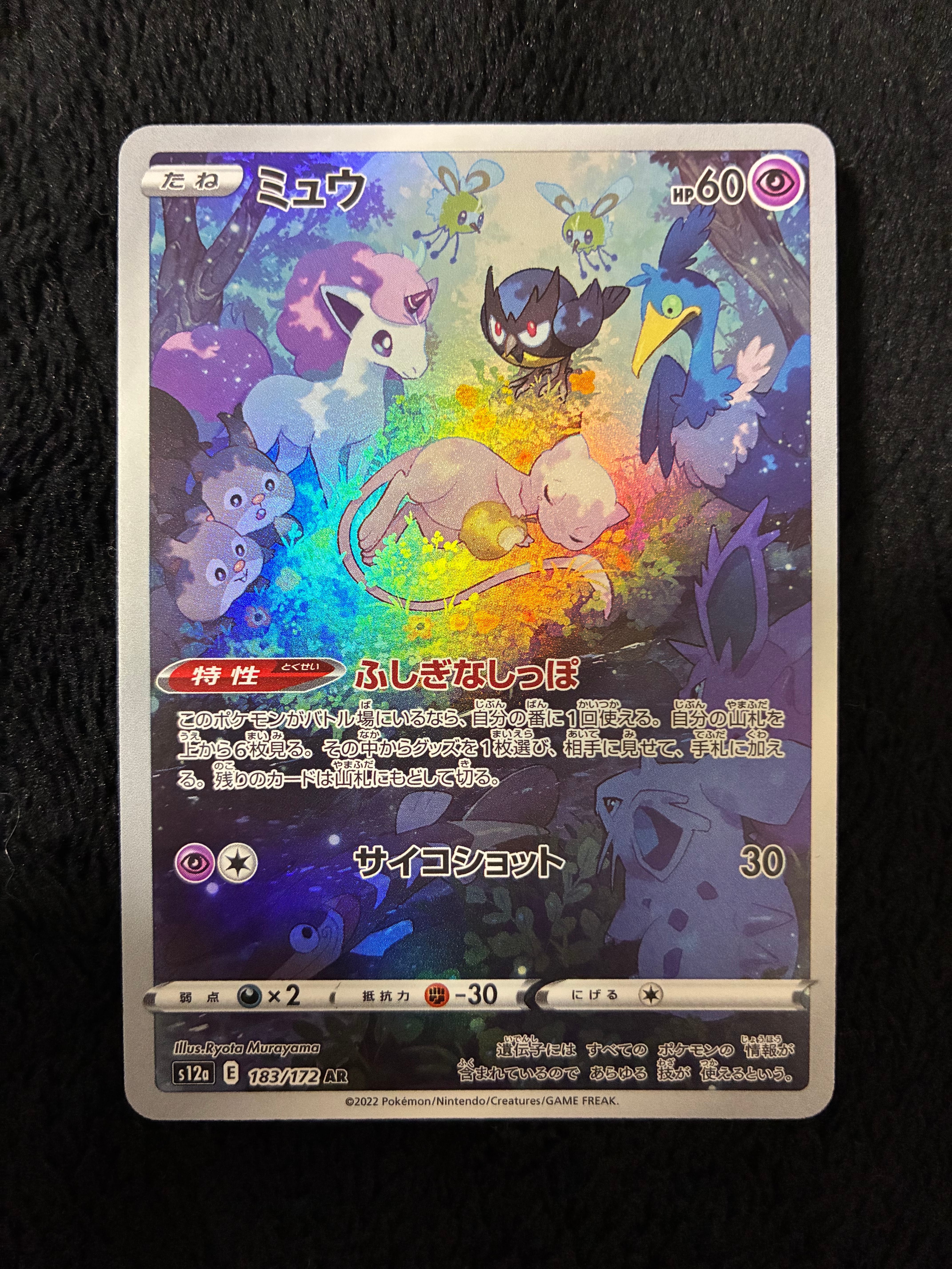 ミュウ AR[s12a 183/172](ハイクラスパック「VSTARユニバース」)