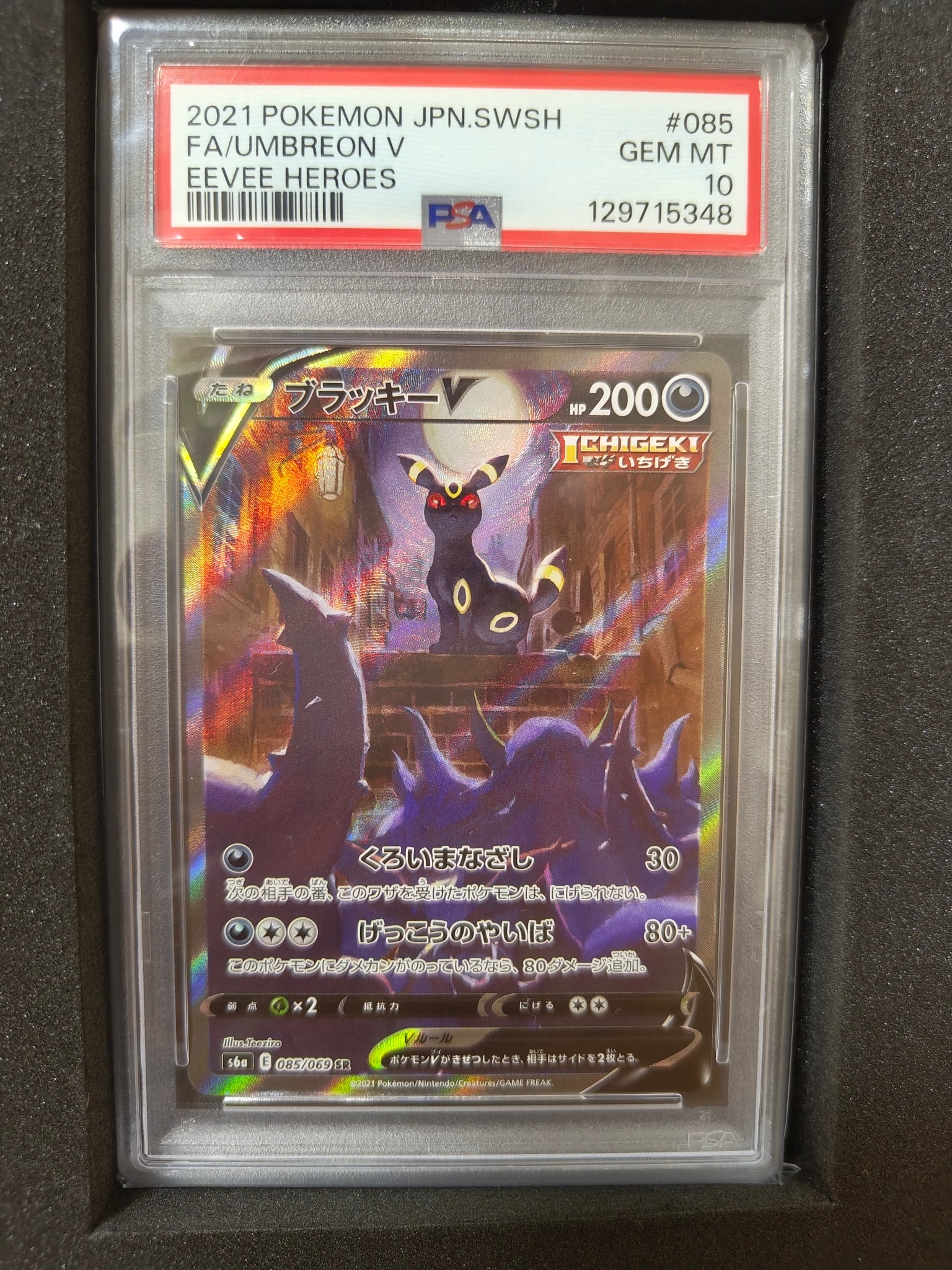 ブラッキーV SR: SA[S6a 085/069](強化拡張パック「イーブイヒーローズ」)