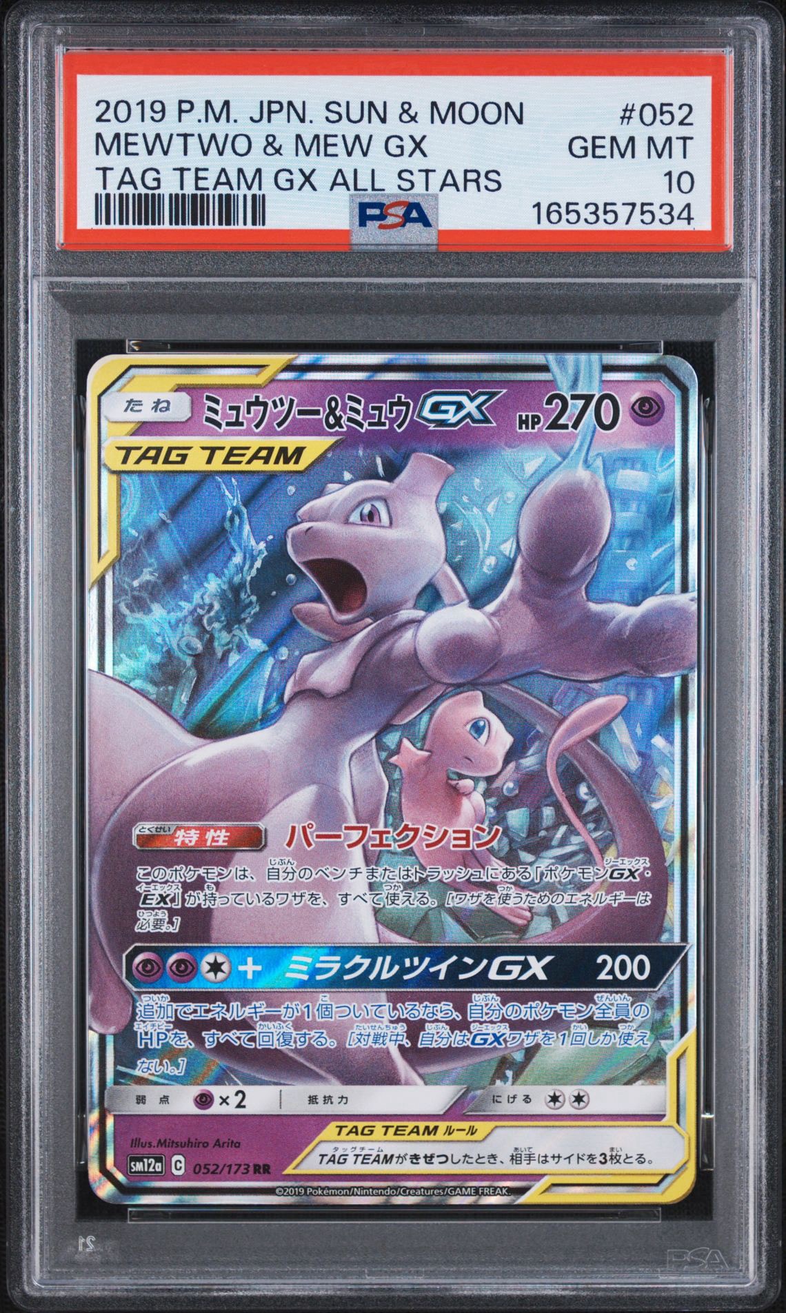 ミュウツー&ミュウGX RR [SM12a 052/173](ハイクラスパック「TAG TEAM GX タッグオールスターズ」)