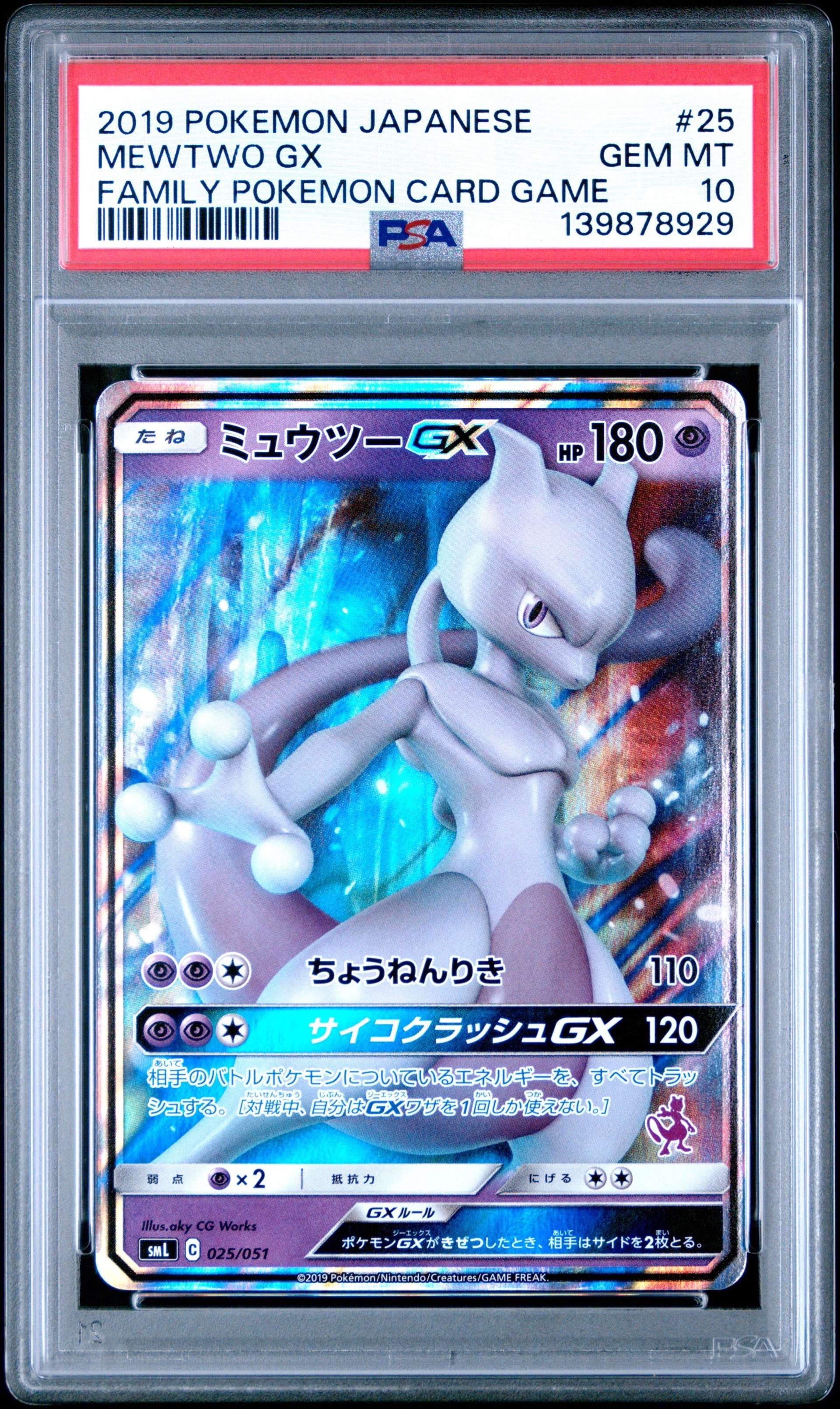 ミュウツーGX [SML 025/051](サン&ムーン「ファミリーポケモンカードゲーム」)