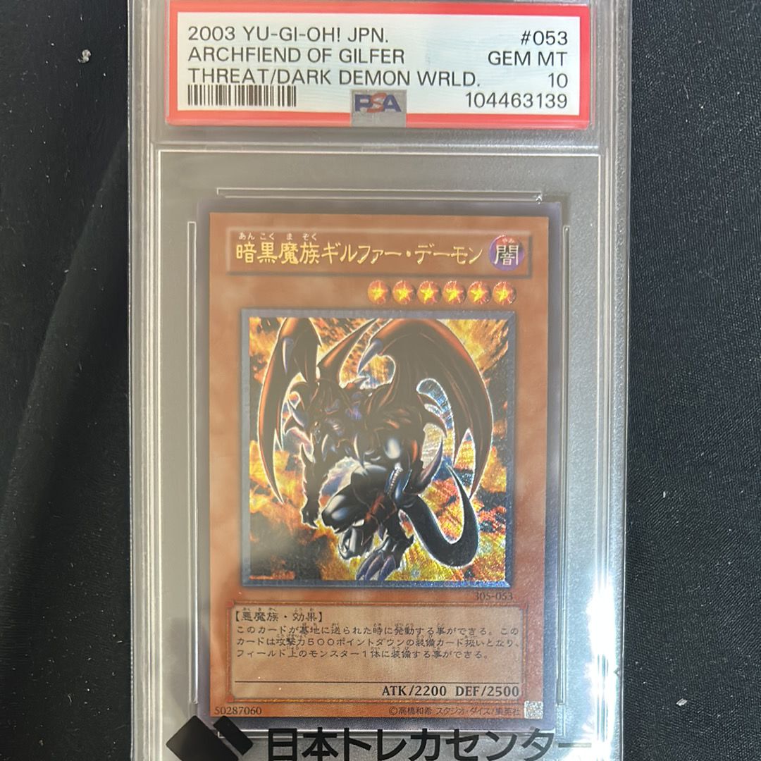 PSA10】暗黒魔族ギルファー・デーモン UL [305-053](闇魔界の脅威) 1枚