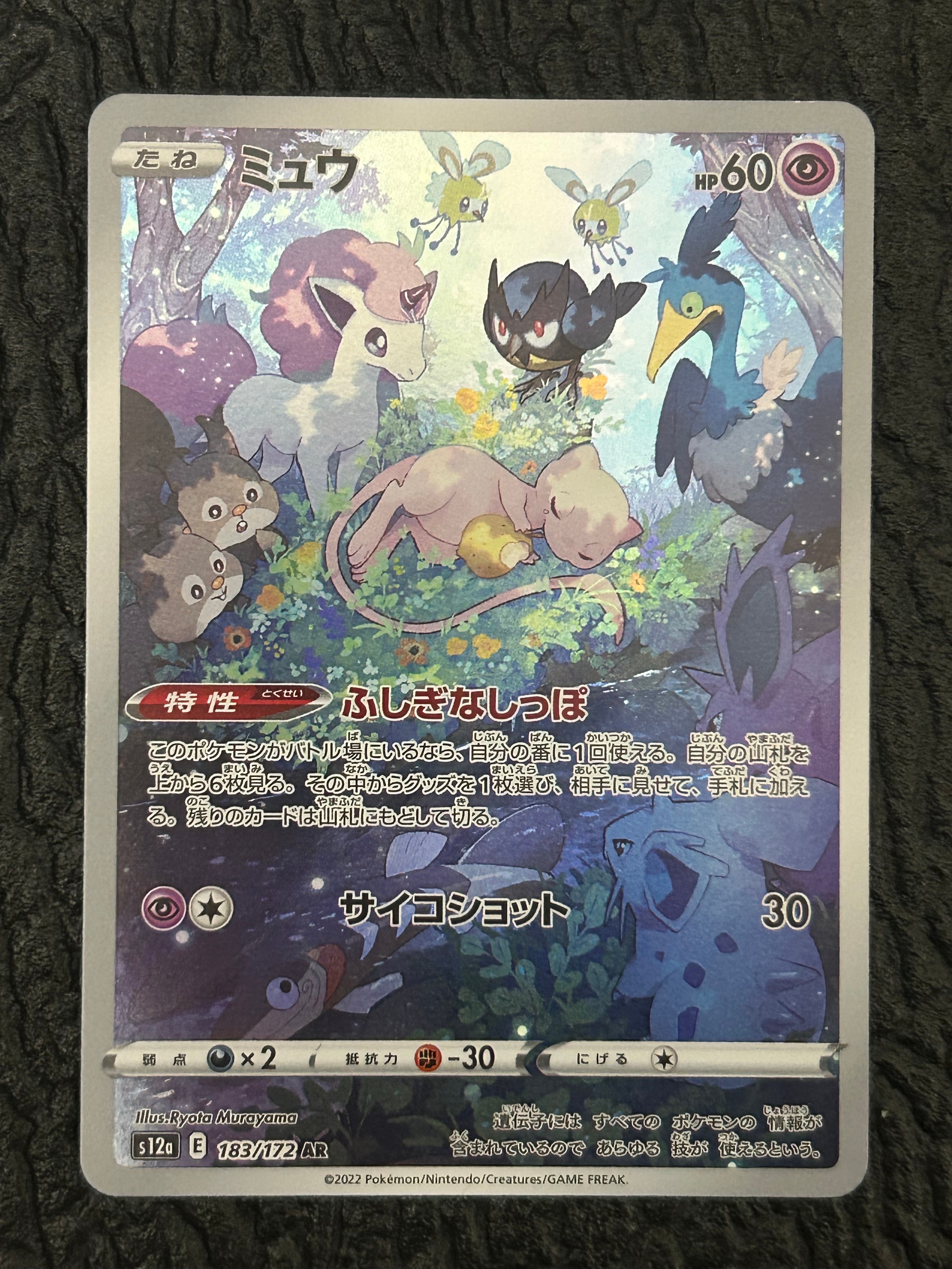 ミュウ AR[s12a 183/172](ハイクラスパック「VSTARユニバース」)