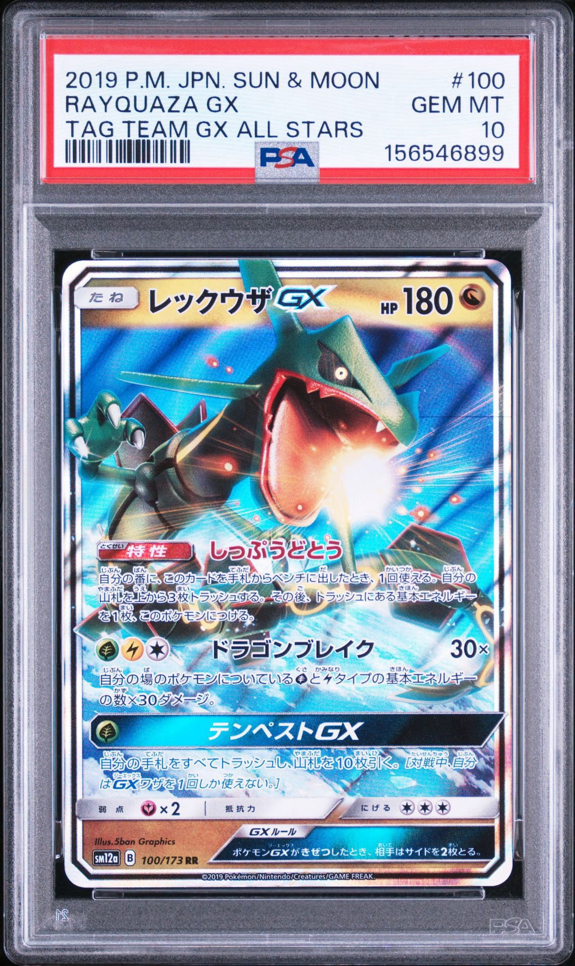 レックウザGX RR [SM12a 100/173](ハイクラスパック「TAG TEAM GX タッグオールスターズ」)