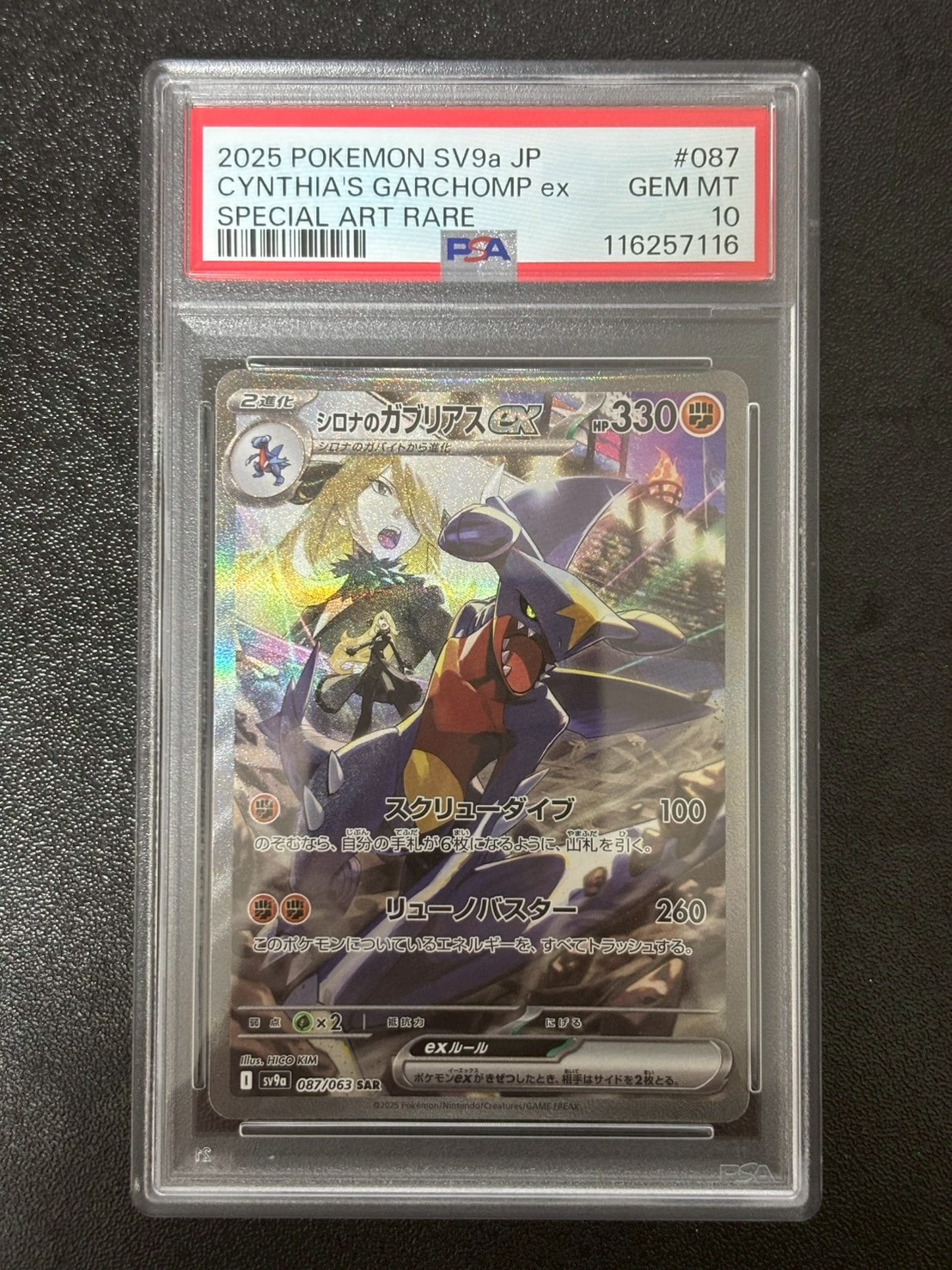 シロナのガブリアスex SAR [SV9a 087/063](強化拡張パック「熱風のアリーナ」)