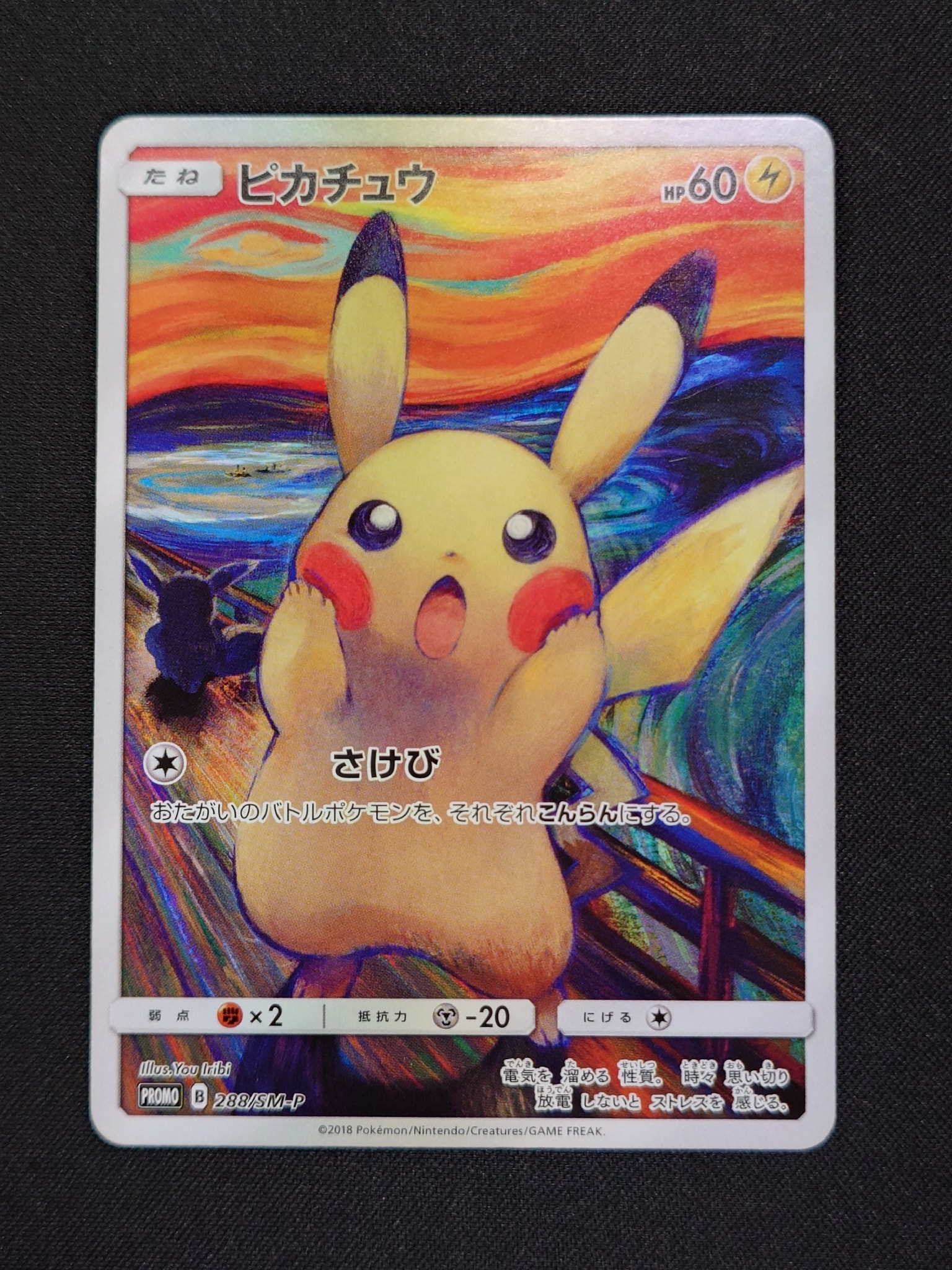 【ムンク展 ピカチュウ プロモ 288/SM-P】PSA6 PSA10】ピカチュウ ムンク展: プロモ[SM-P 288](プロモーションカード