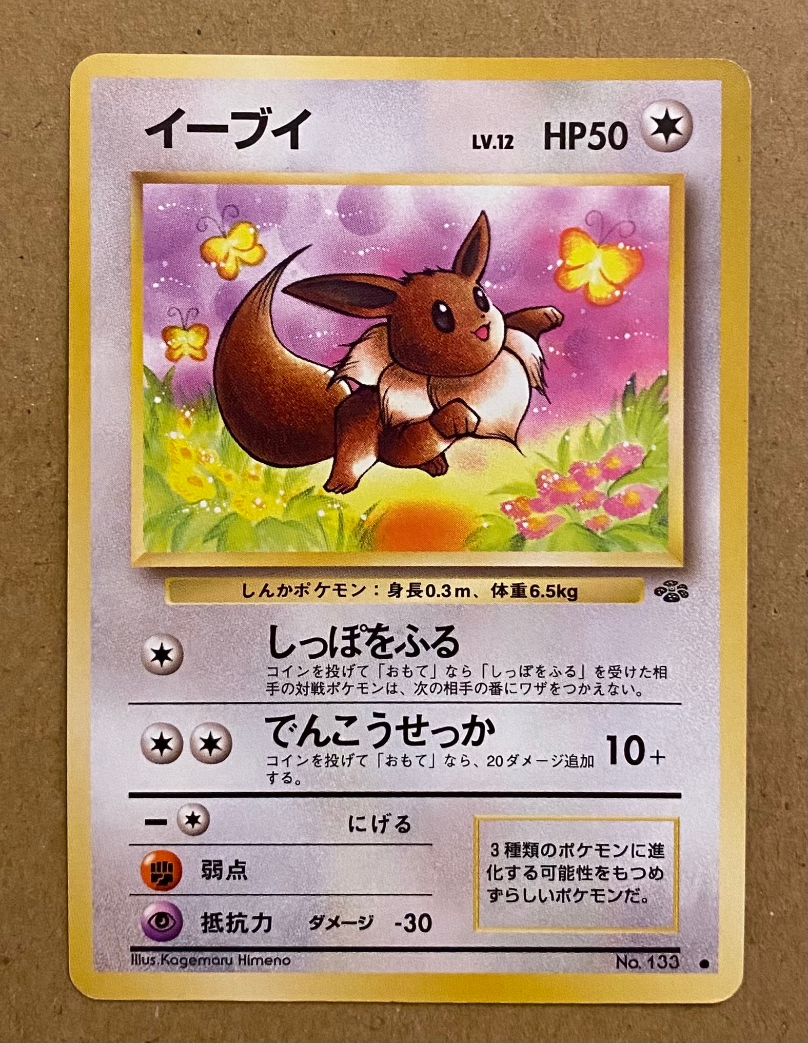 イーブイ ● : 旧裏 [PMCG2 No.133](拡張パック「ポケモンジャングル」)