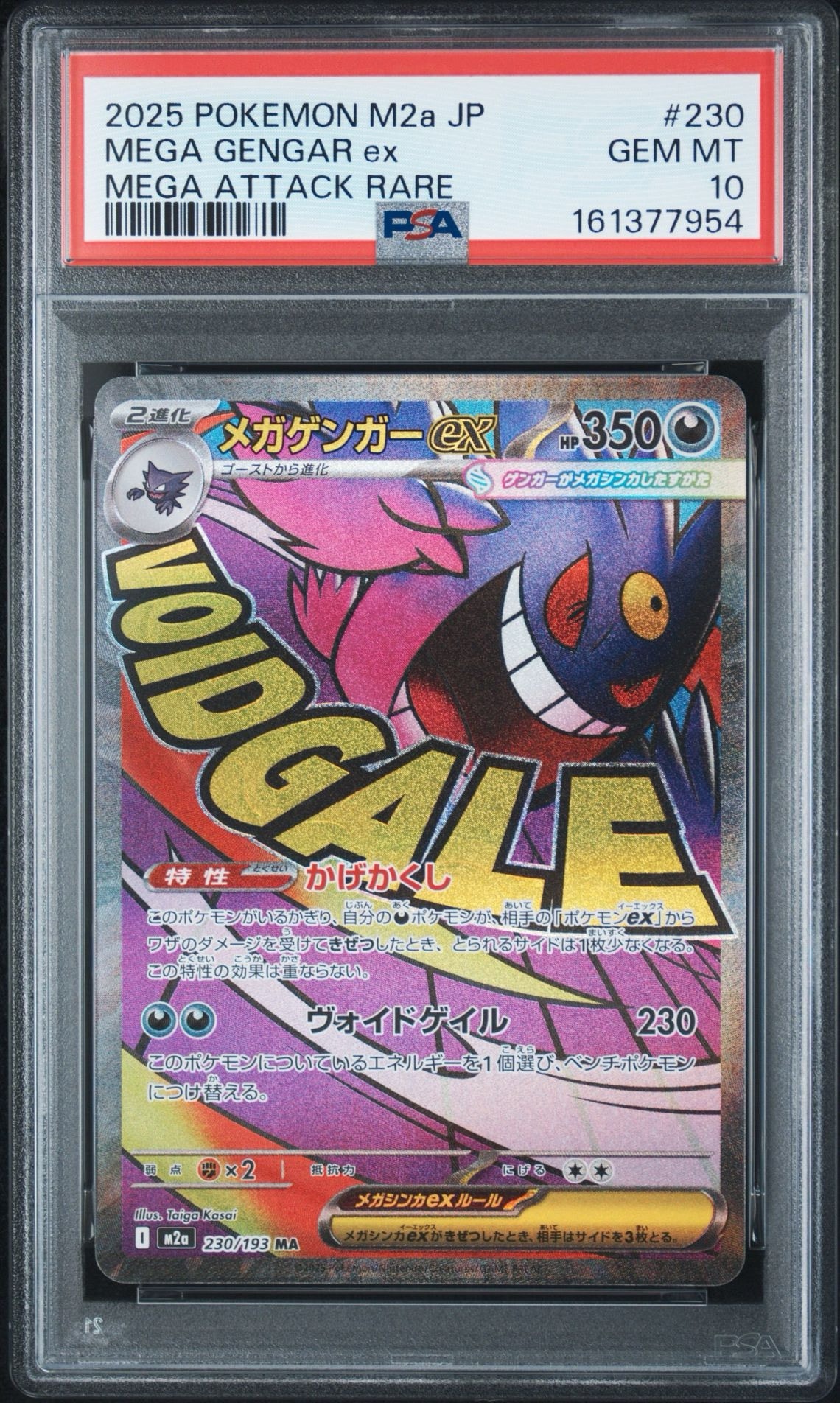 メガゲンガーex MA [M2a 230/193](ハイクラスパック「MEGAドリームex」)