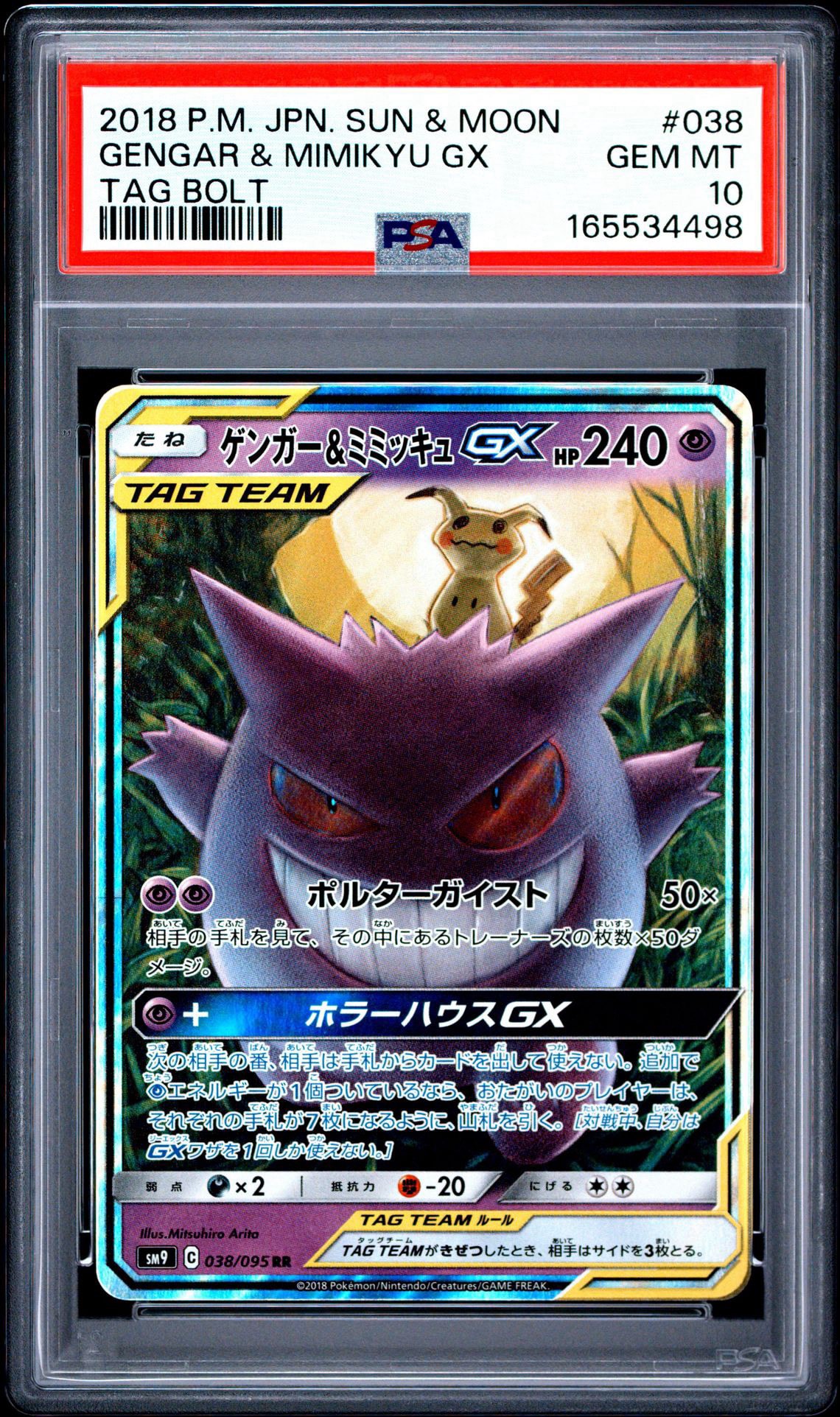 ゲンガー&ミミッキュGX RR [SM9 038/095](拡張パック「タッグボルト