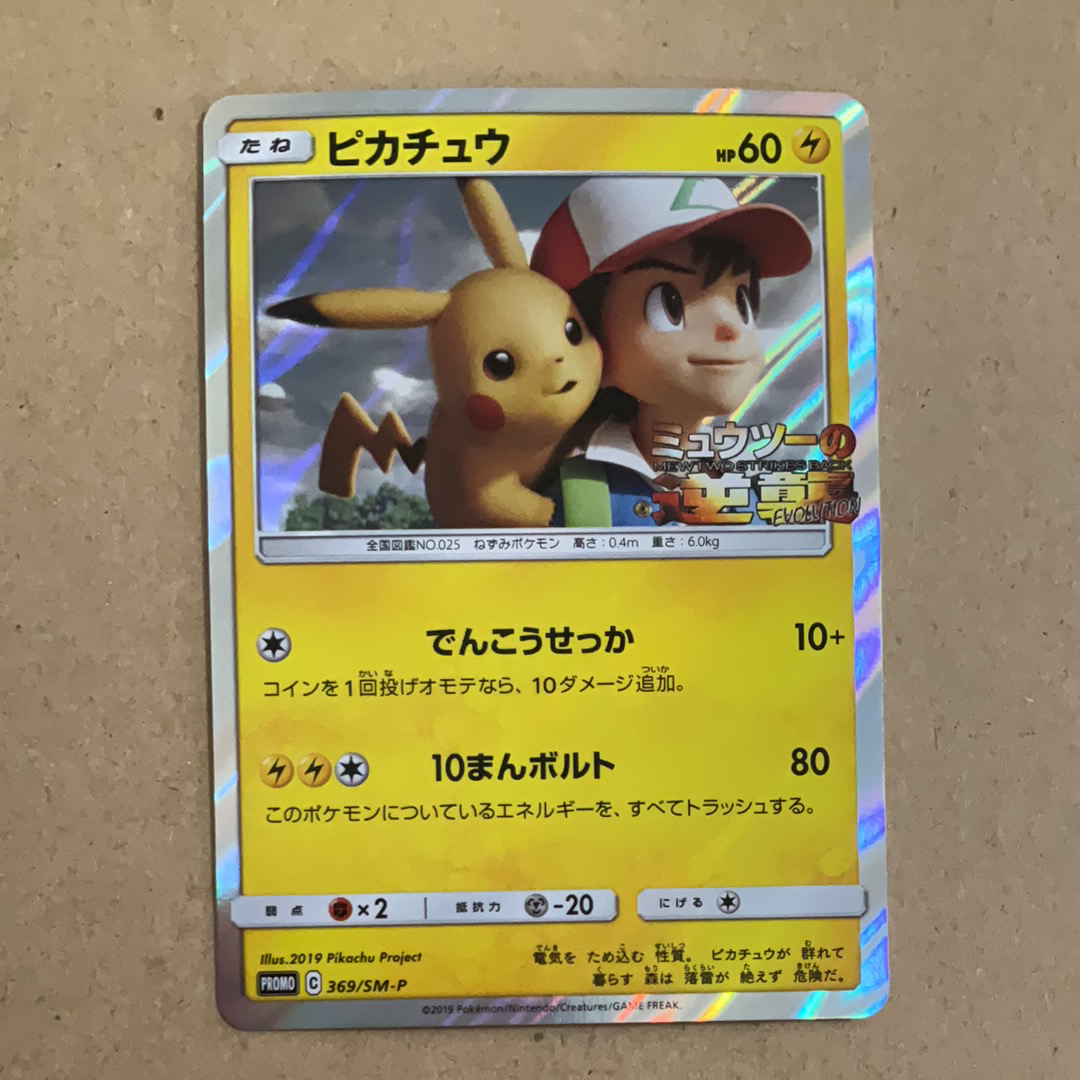ピカチュウ: プロモ[SM-P 369](プロモーションカード「SM-P」)の新品