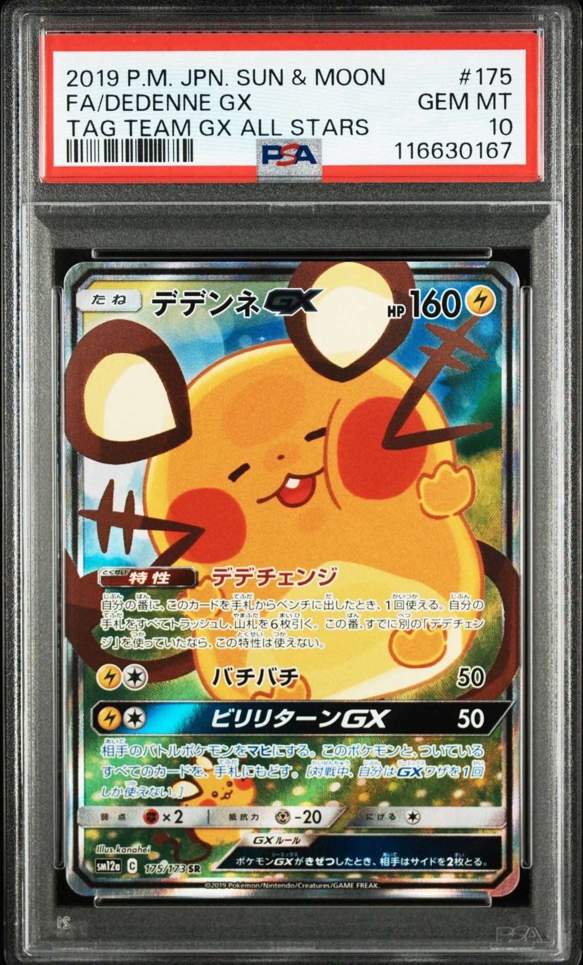 デデンネGX SR [SM12a 175/173](ハイクラスパック「TAG TEAM GX タッグオールスターズ」)