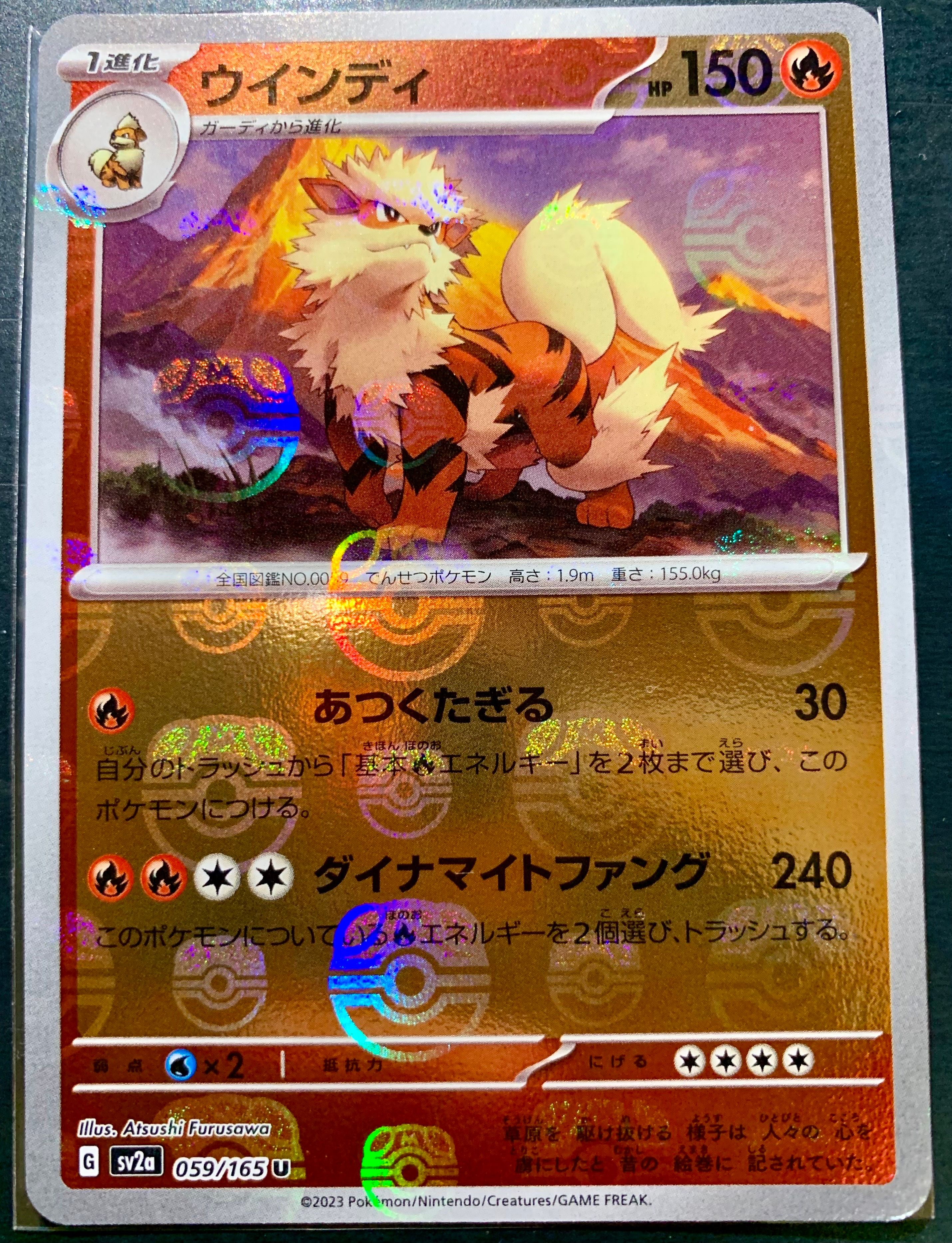 ウインディ U: マスターボールミラー[SV2a 059/165](強化拡張パック「ポケモンカード151」)