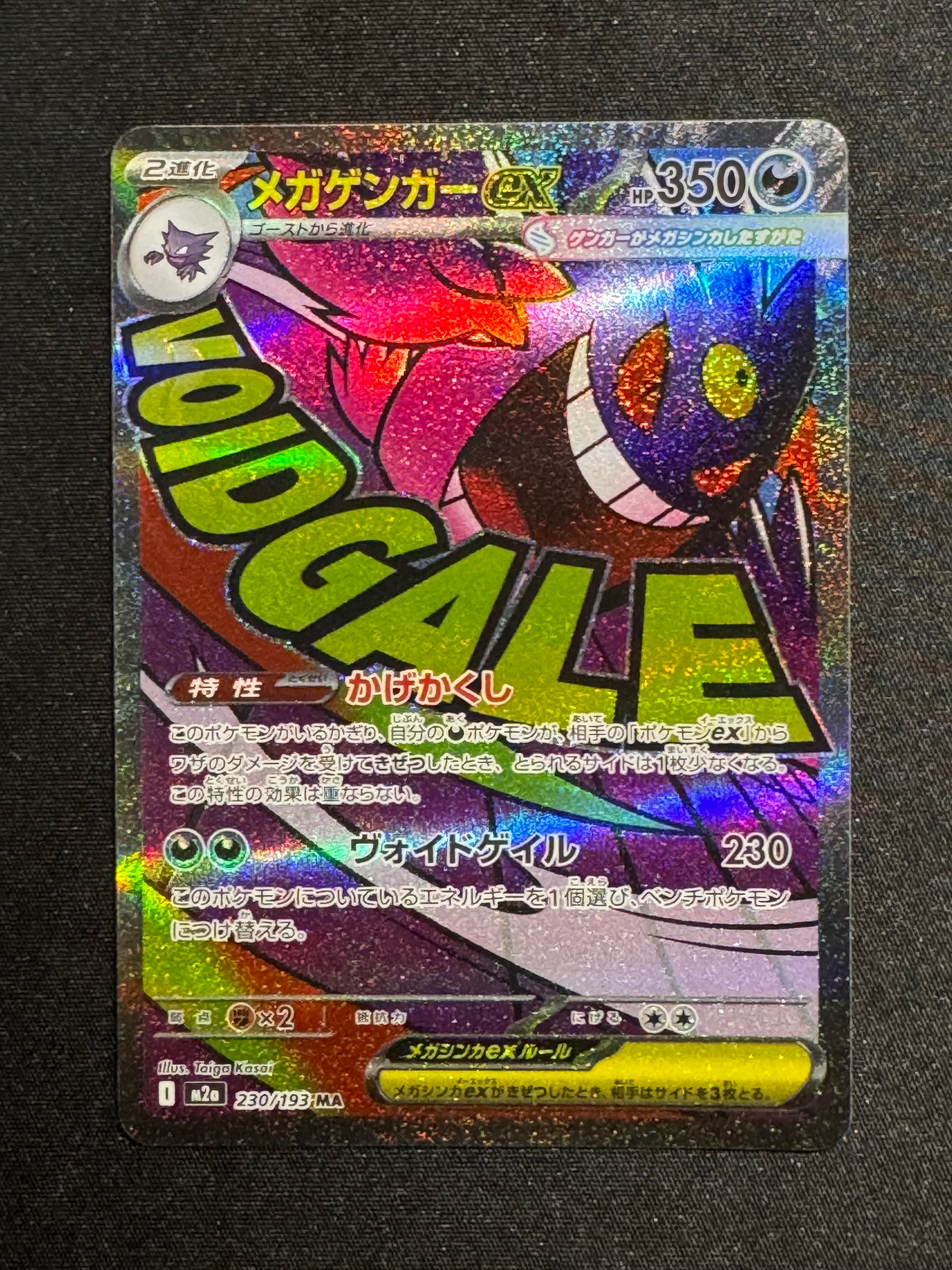 メガゲンガーex MA [M2a 230/193](ハイクラスパック「MEGAドリームex」)