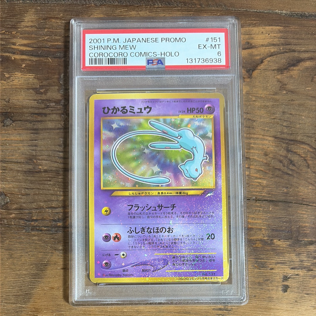 ひかるミュウ コロコロ: 旧裏/プロモ[neo-P No.151](プロモーションカード「neo-P」)