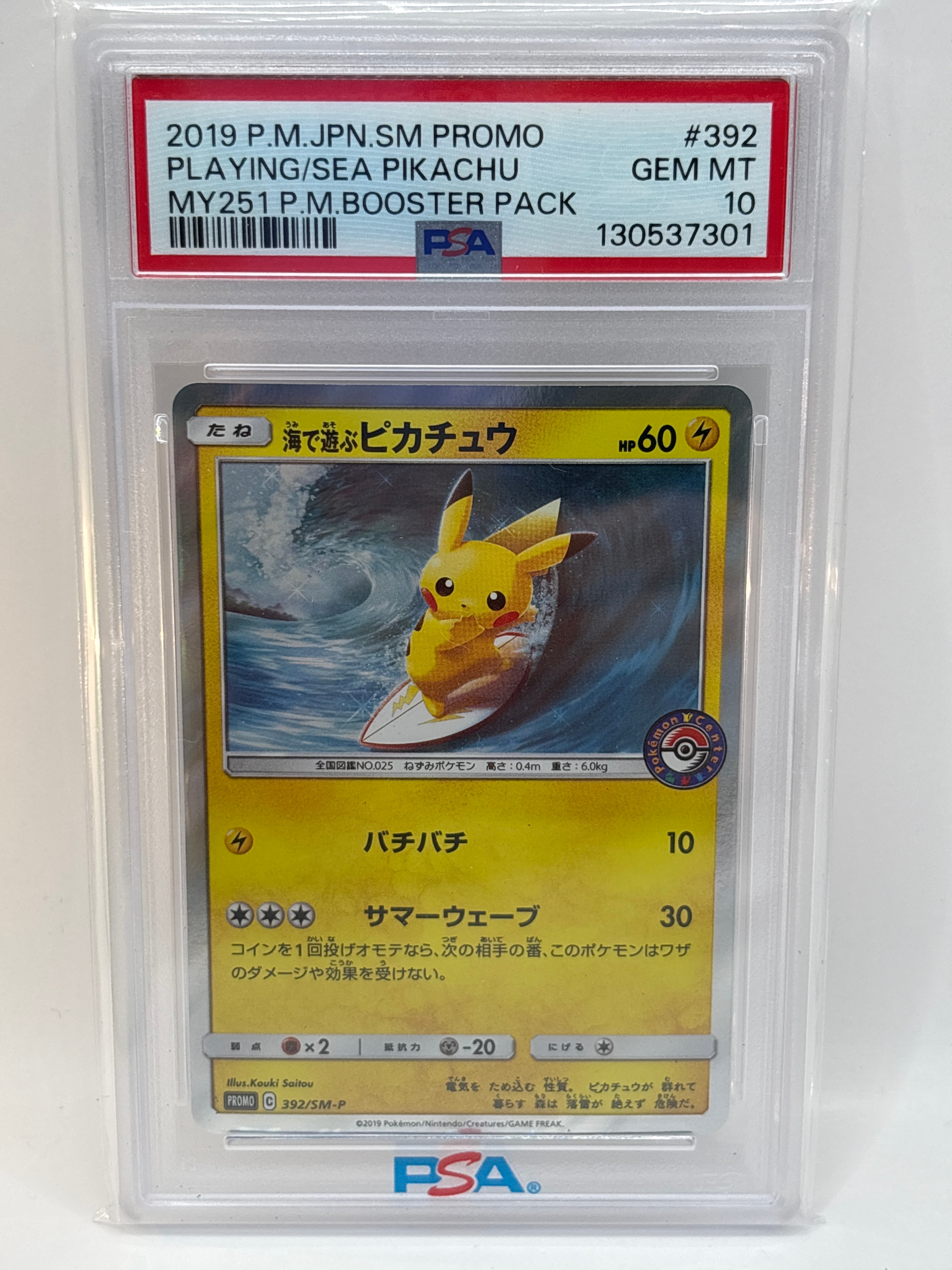海で遊ぶピカチュウ: プロモ [SM-P 392](プロモーションカード「SM-P」)