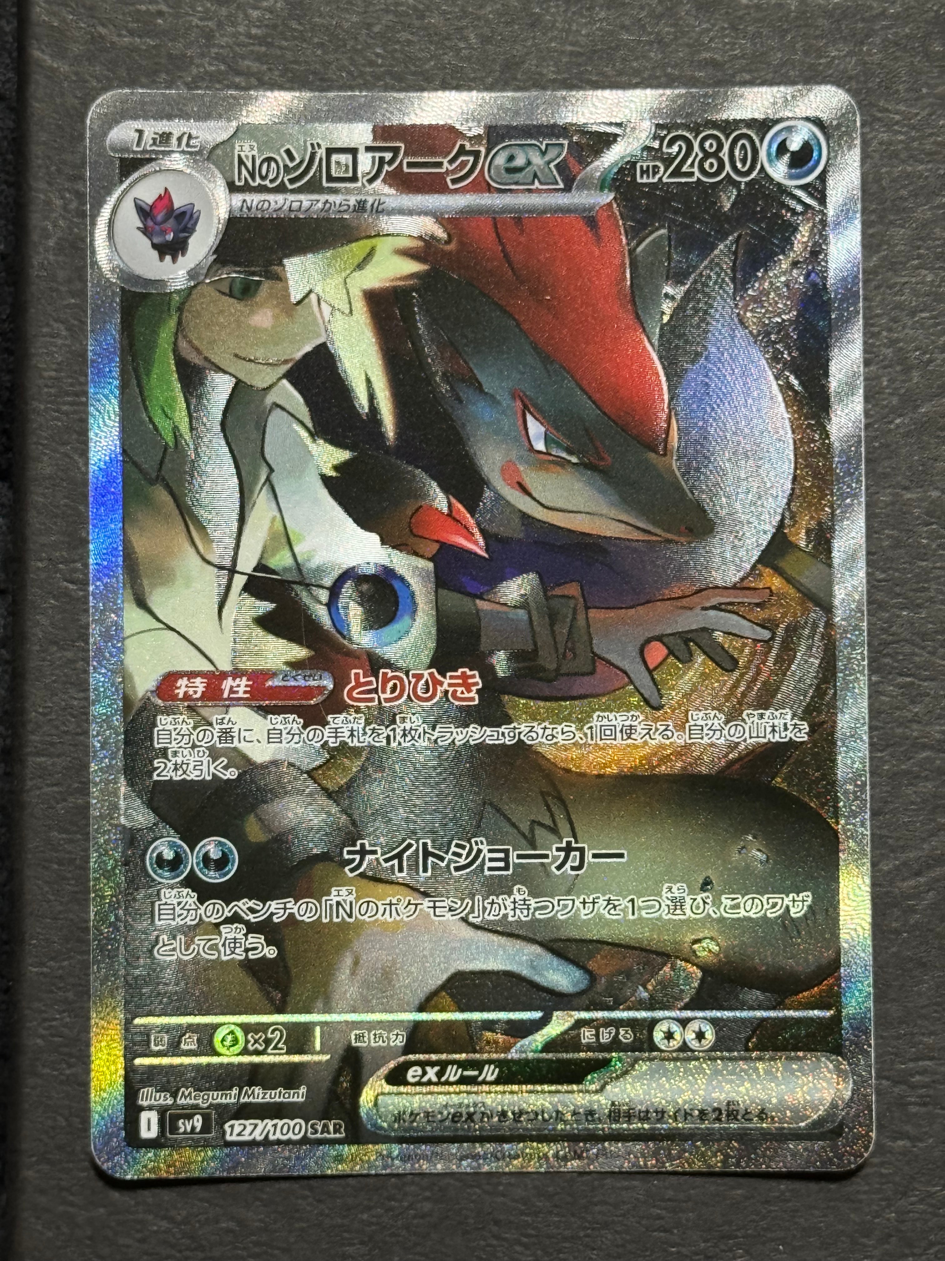 Nのゾロアークex SAR 127/100 PSA10 バトルパートナーズ PSA10】Nのゾロアークex UR [SV9 131/100](拡張パック「バトル