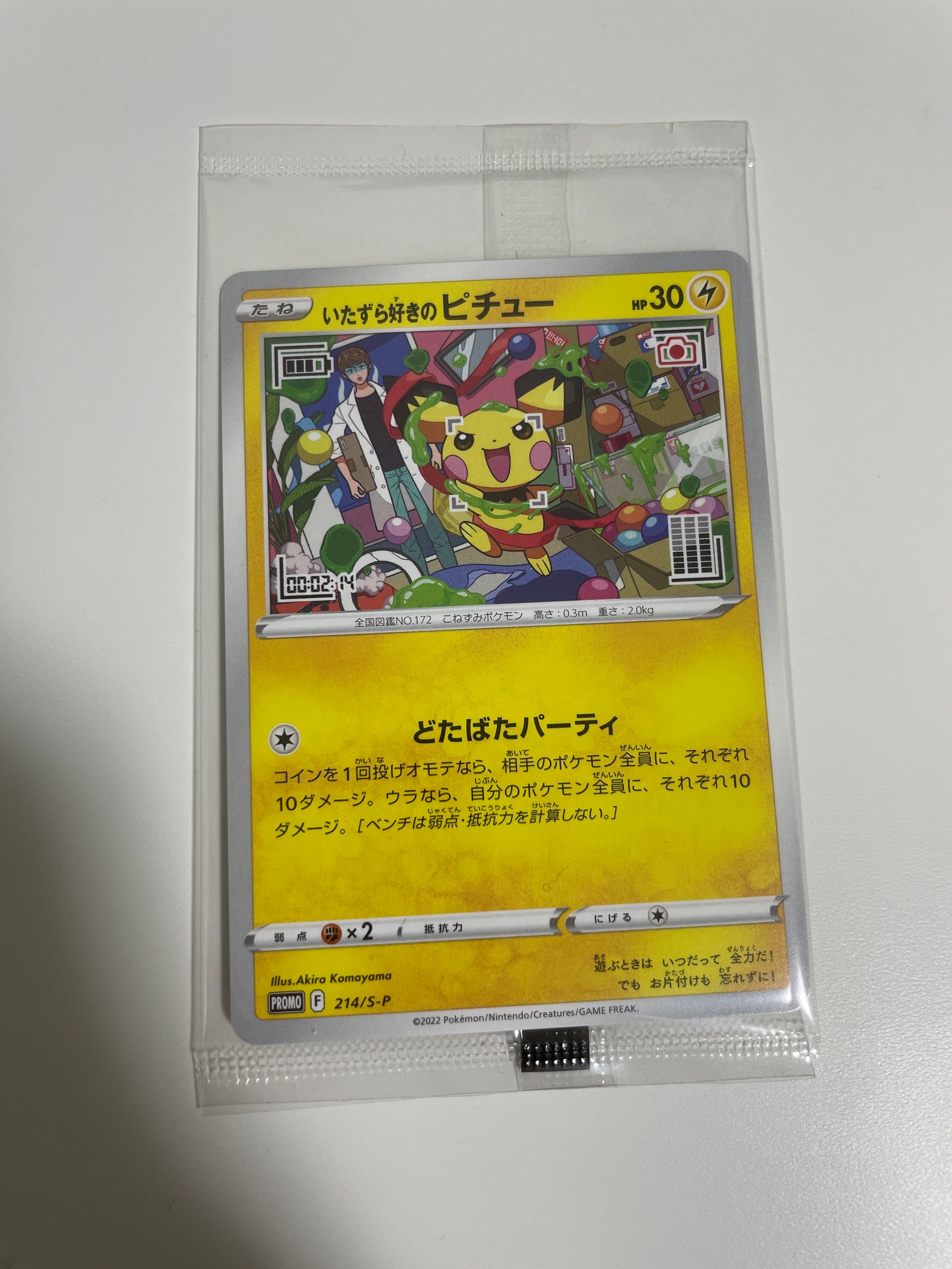 いたずら好きのピチュー:プロモ[214 S-P](プロモーションカード「S-P」)