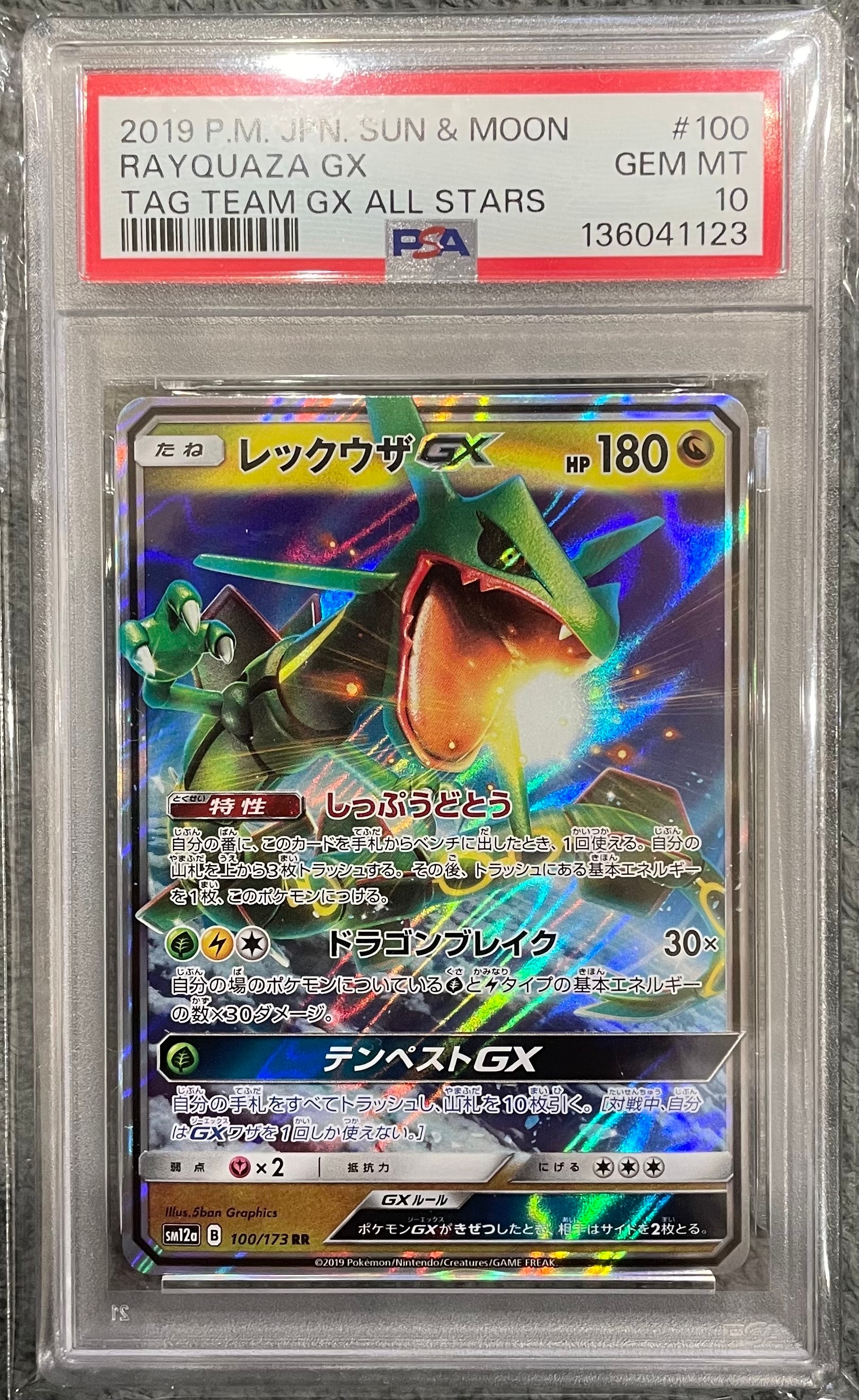レックウザGX RR [SM12a 100/173](ハイクラスパック「TAG TEAM GX タッグオールスターズ」)