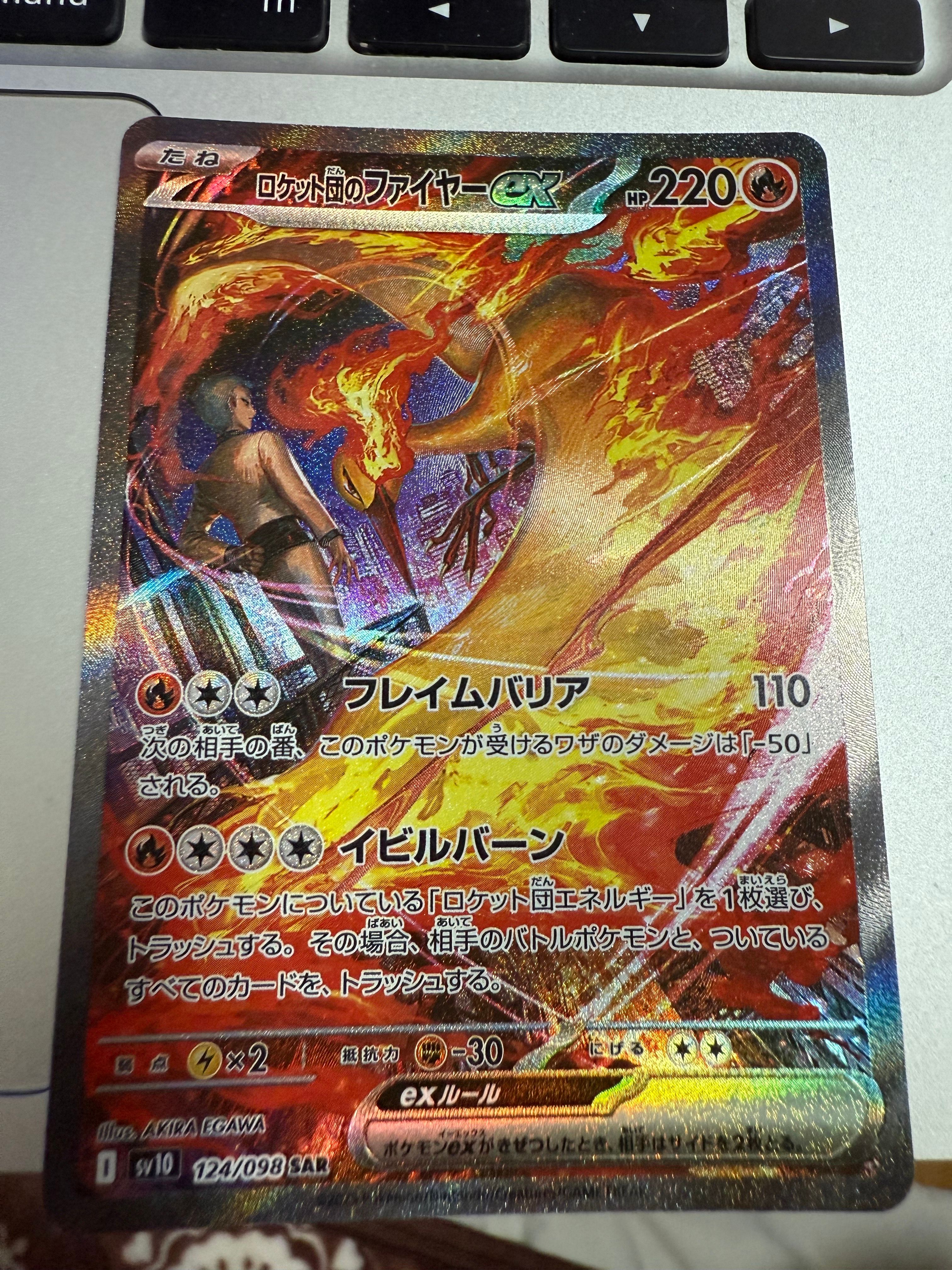 ロケット団のファイヤーex SAR [SV10 124/098](拡張パック「ロケット団の栄光」)