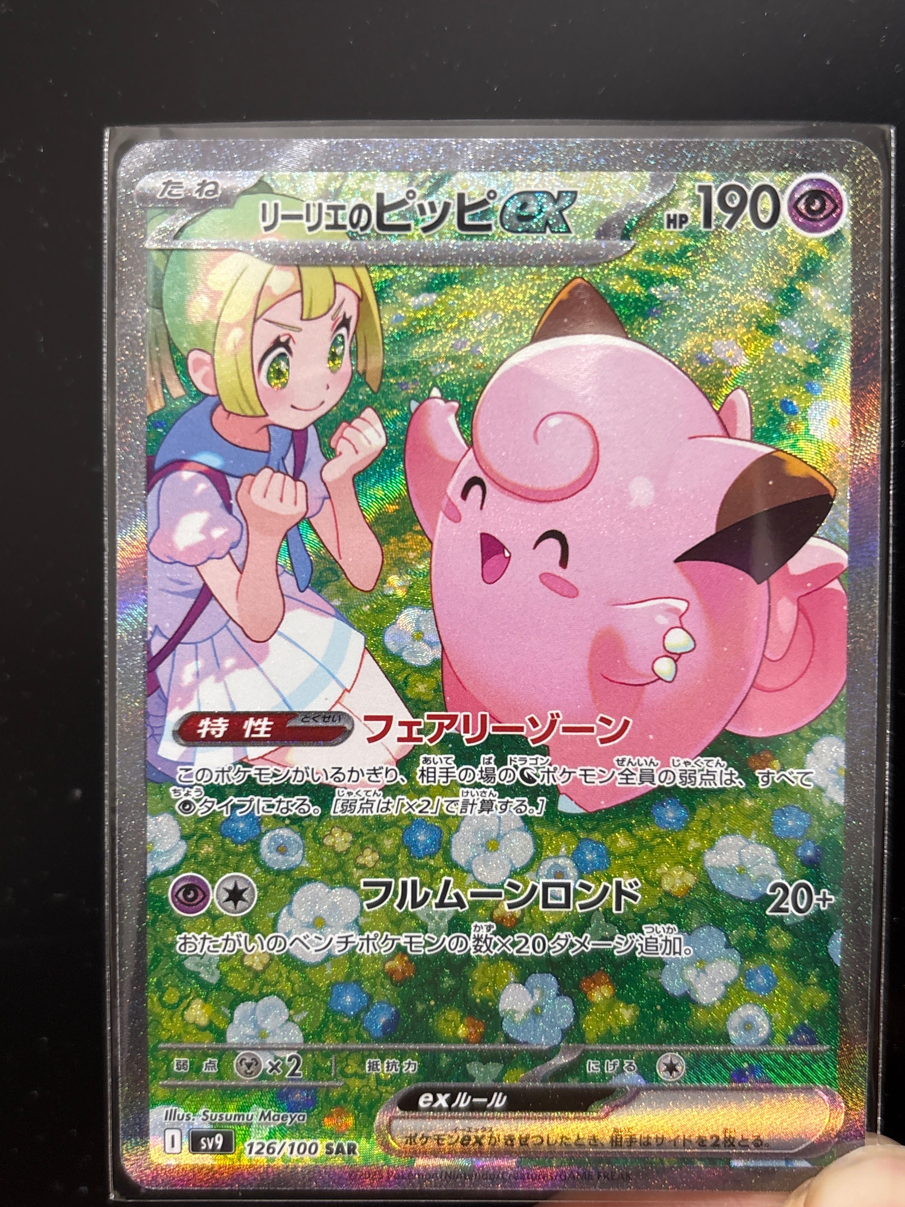 リーリエのピッピex SAR [SV9 126/100](拡張パック「バトルパートナーズ」)