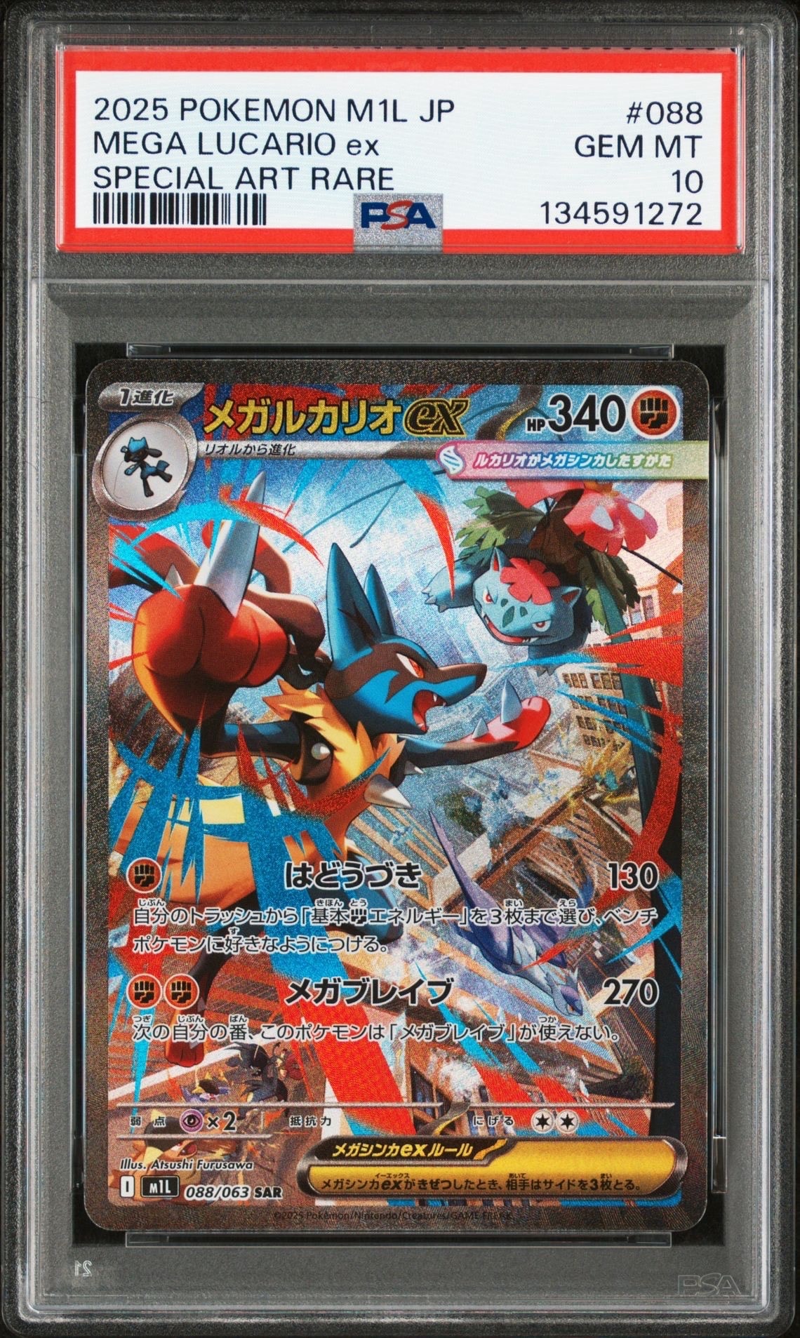 メガルカリオex SAR [M1L 088/063](拡張パック「メガブレイブ」)