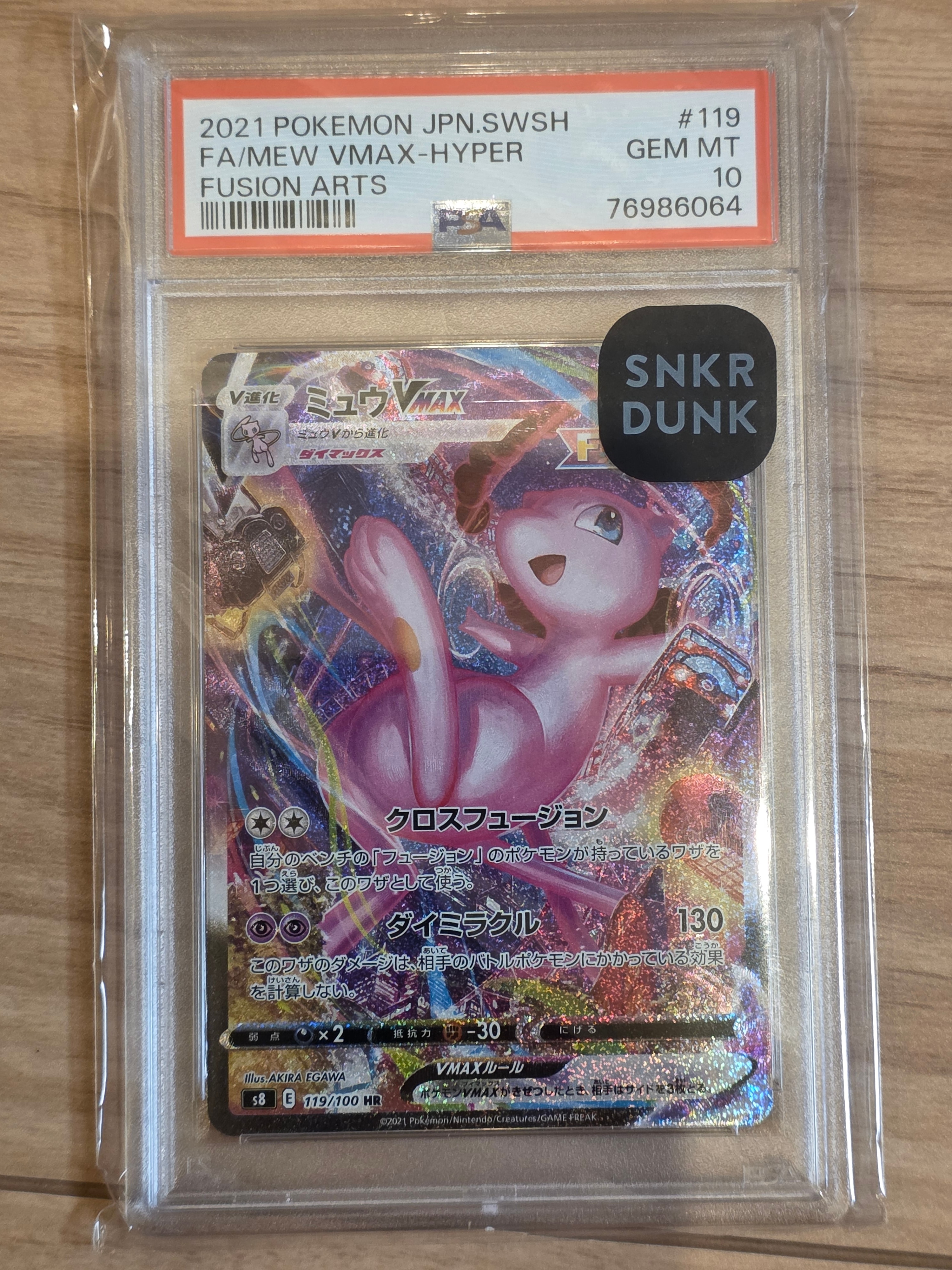 ミュウVMAX HR: SA[S8 119/100](拡張パック「フュージョンアーツ」)の