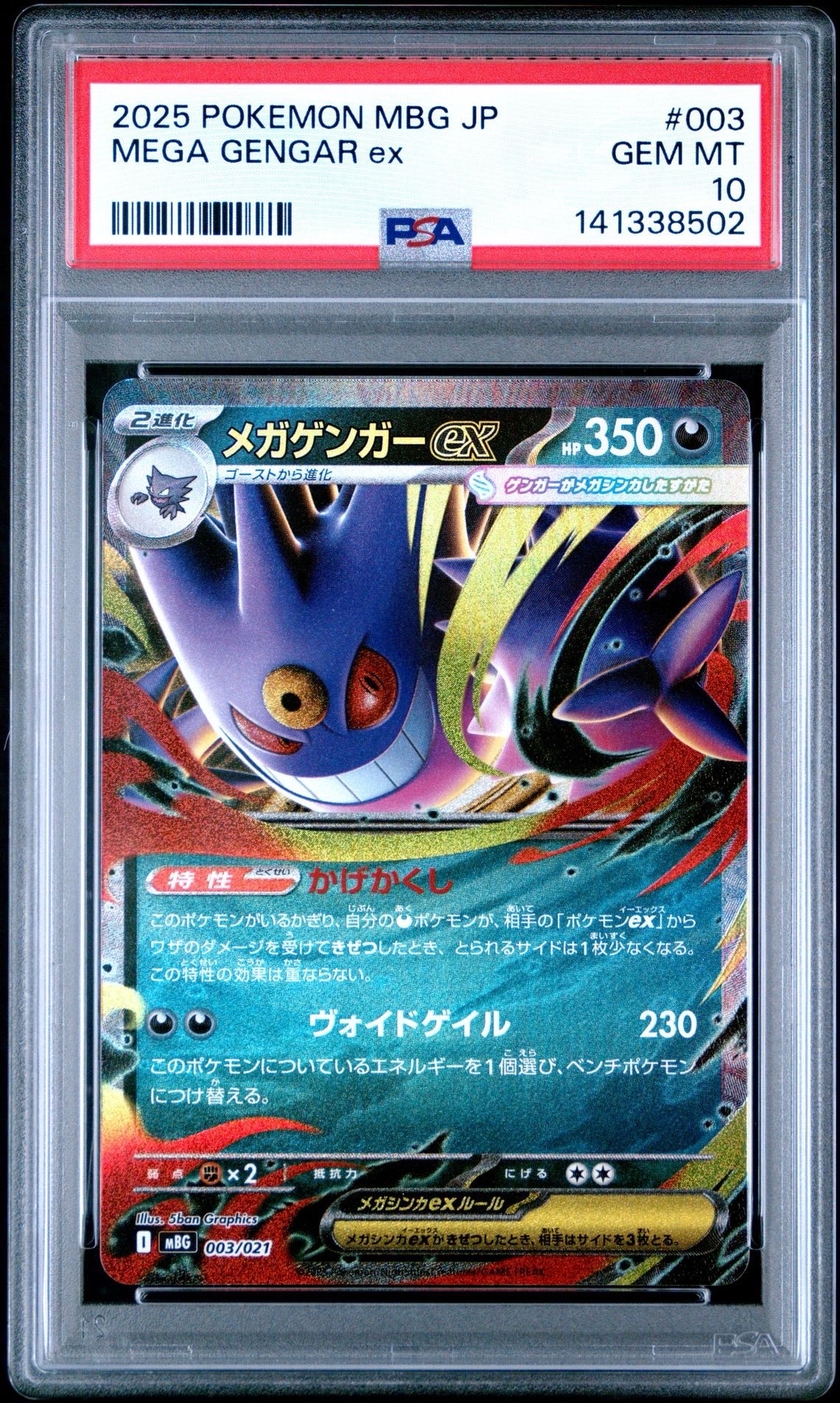 メガゲンガーex [MBG 003/021](スターターセットMEGA「メガゲンガーex」)