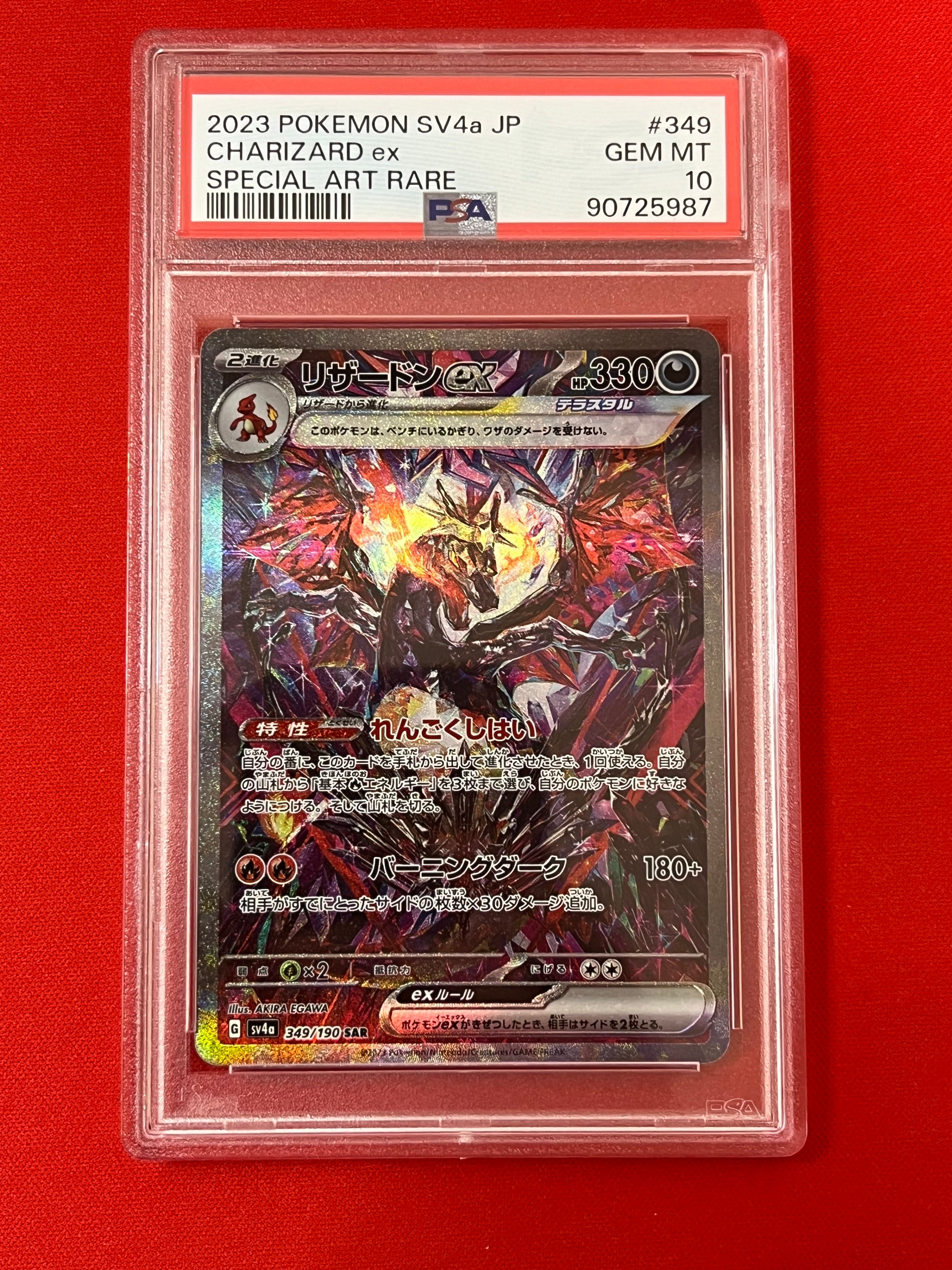 リザードンex SAR [SV4a 349/190](ハイクラスパック「シャイニートレジャーex」)