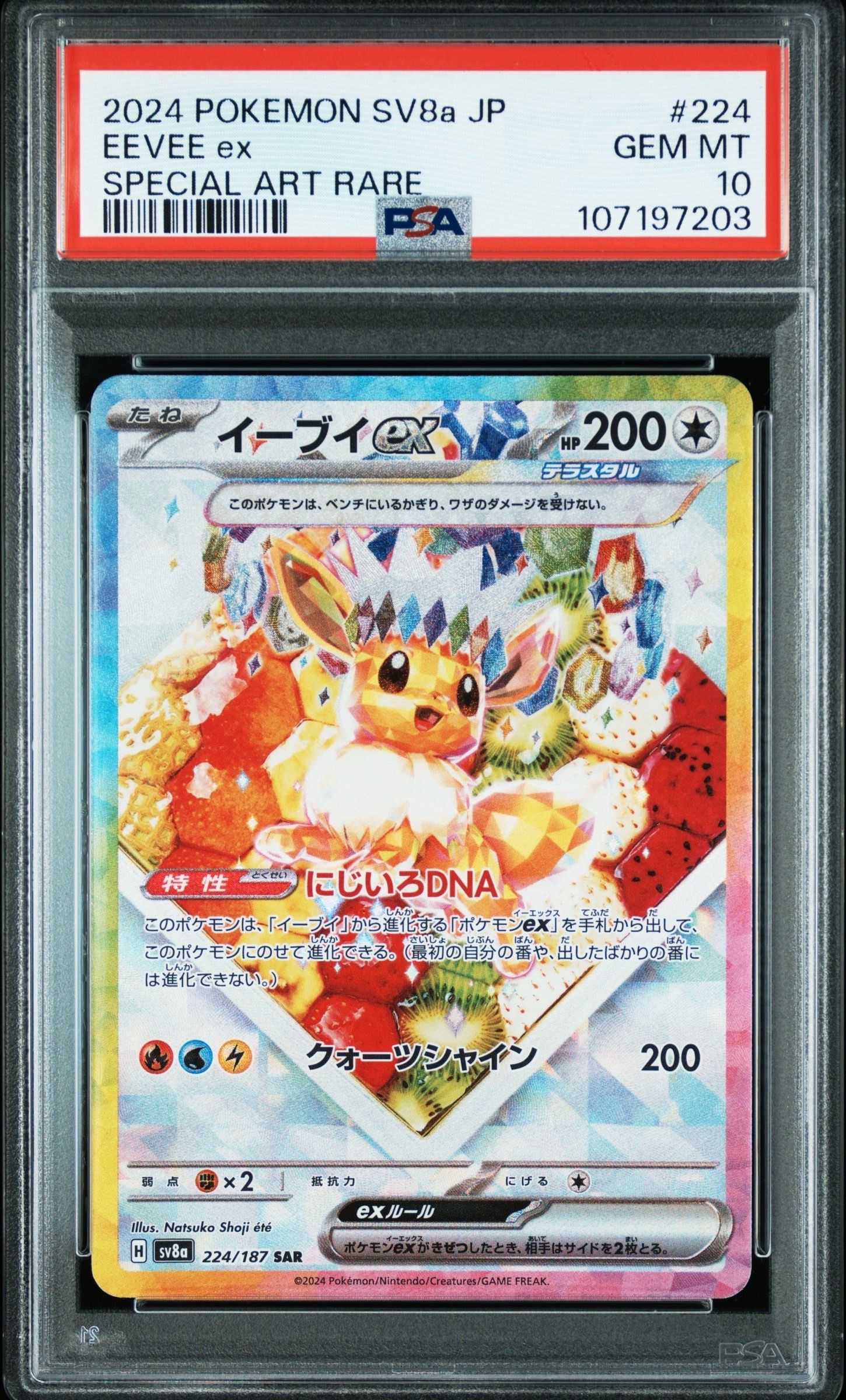 イーブイex SAR [SV8a 224/187](ハイクラスパック「テラスタルフェスex」)