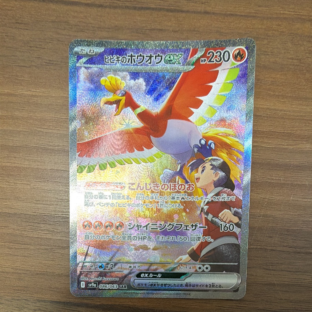 ヒビキのホウオウex SAR [SV9a 086/063](強化拡張パック「熱風の