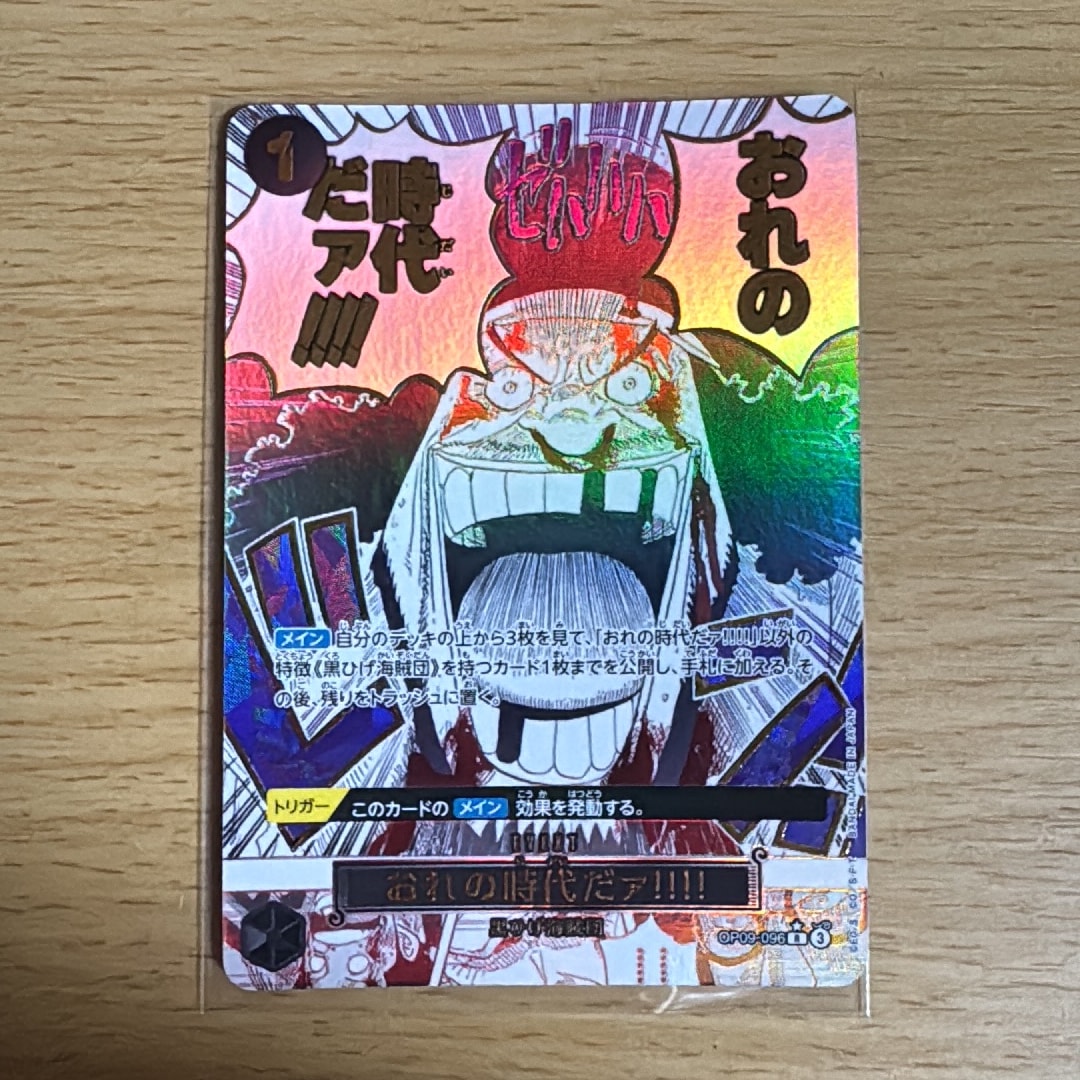 おれの時代だァ!!!! R-P [OP09-096](プレミアムブースター「ONE PIECE