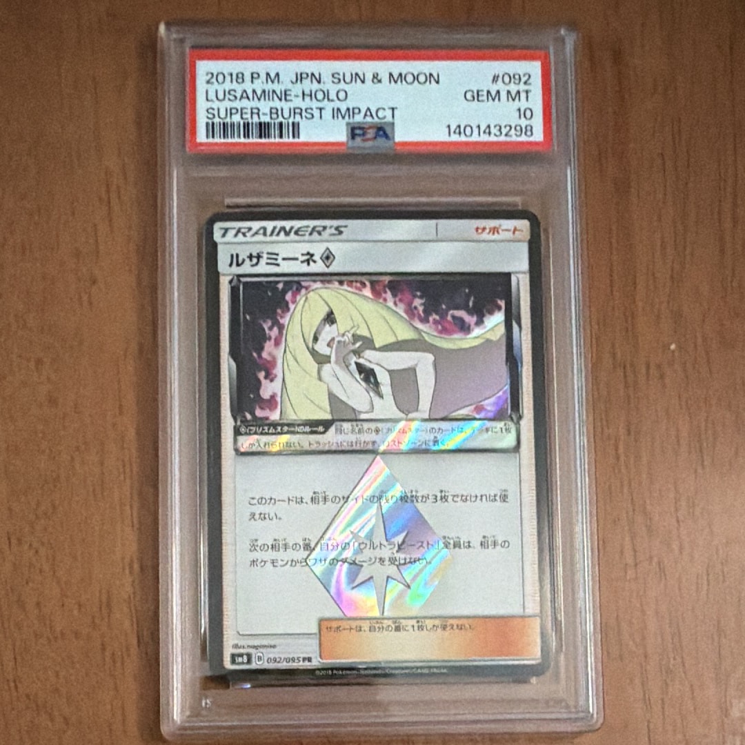 PSA10 ルザミーネ PR [SM8 092/095](「超爆インパクト」) PSA10 ルザミーネPR sm8 092/095 超爆インパクト サン&ムーン ポケモン