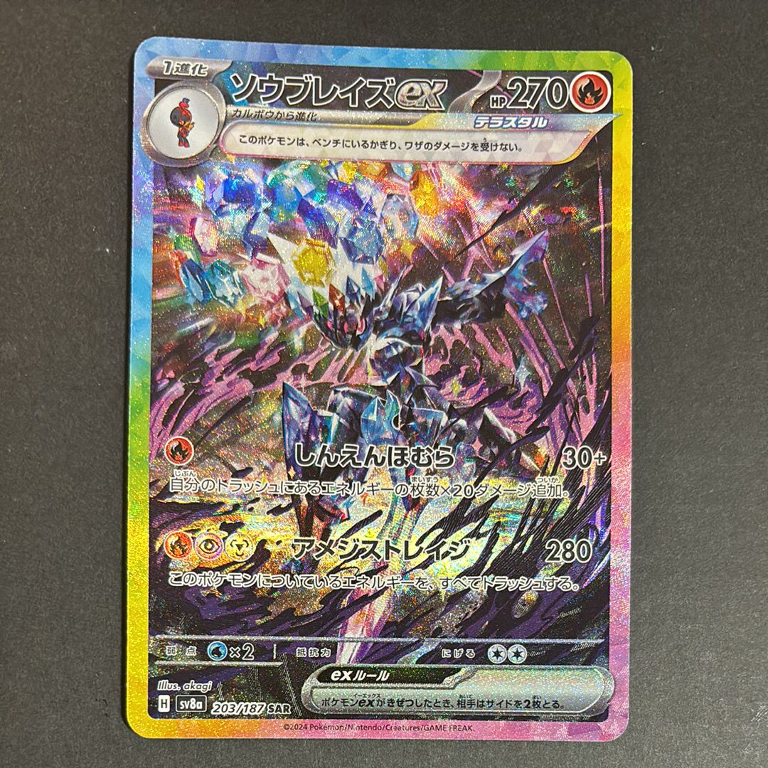 ソウブレイズex SAR [SV8a 203/187](ハイクラスパック「テラスタルフェスex」)