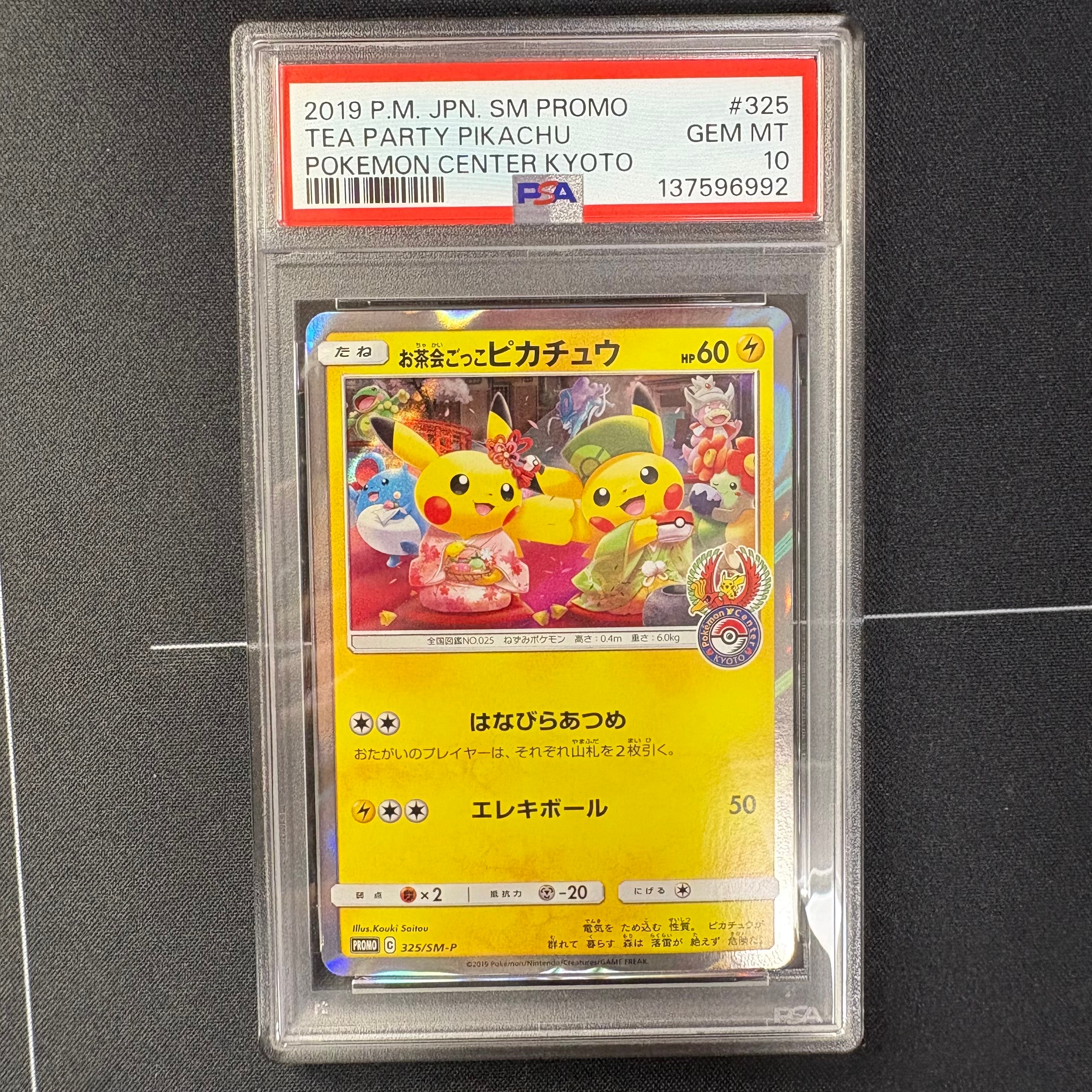 お茶会ごっこピカチュウ: プロモ[SM-P 325](プロモーションカード「SM