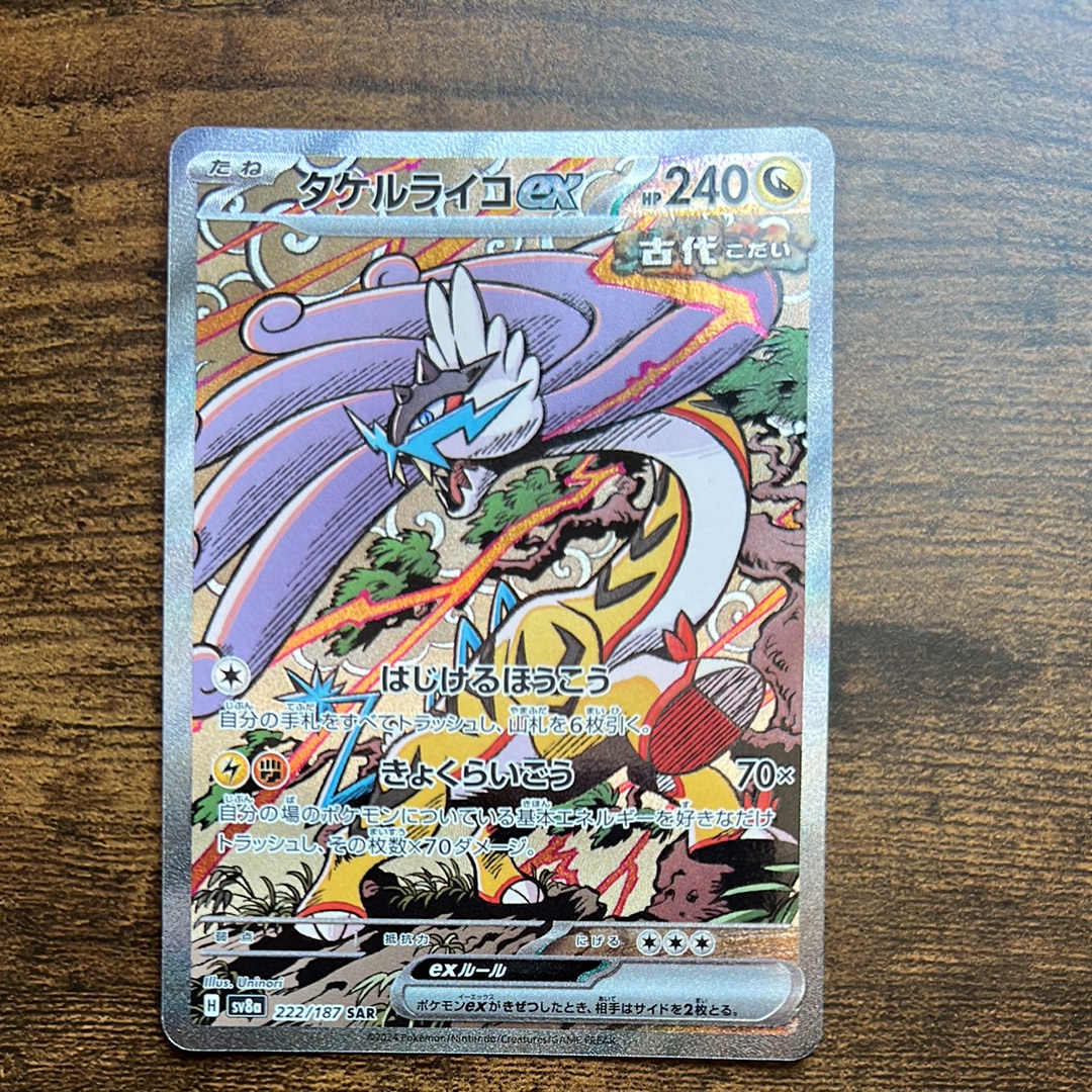 タケルライコex SAR [SV8a 222/187](ハイクラスパック「テラスタルフェスex」)