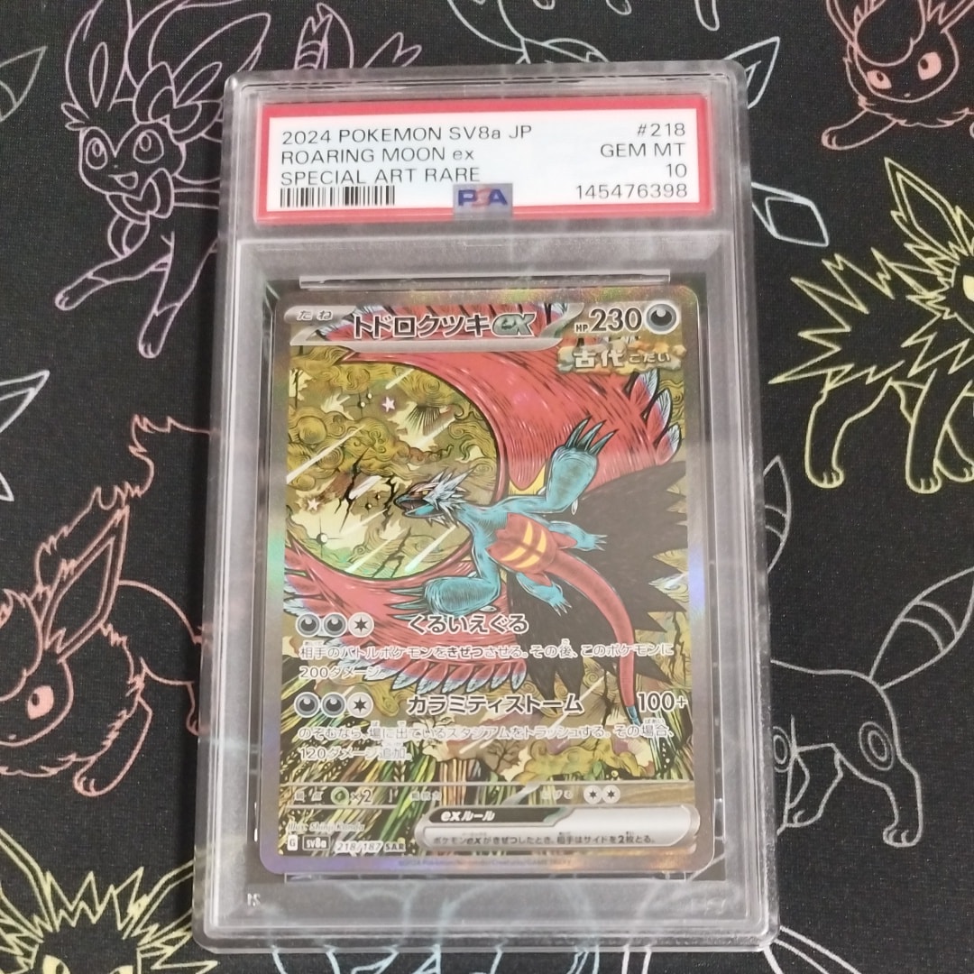トドロクツキex SAR [SV8a 218/187](ハイクラスパック「テラスタル