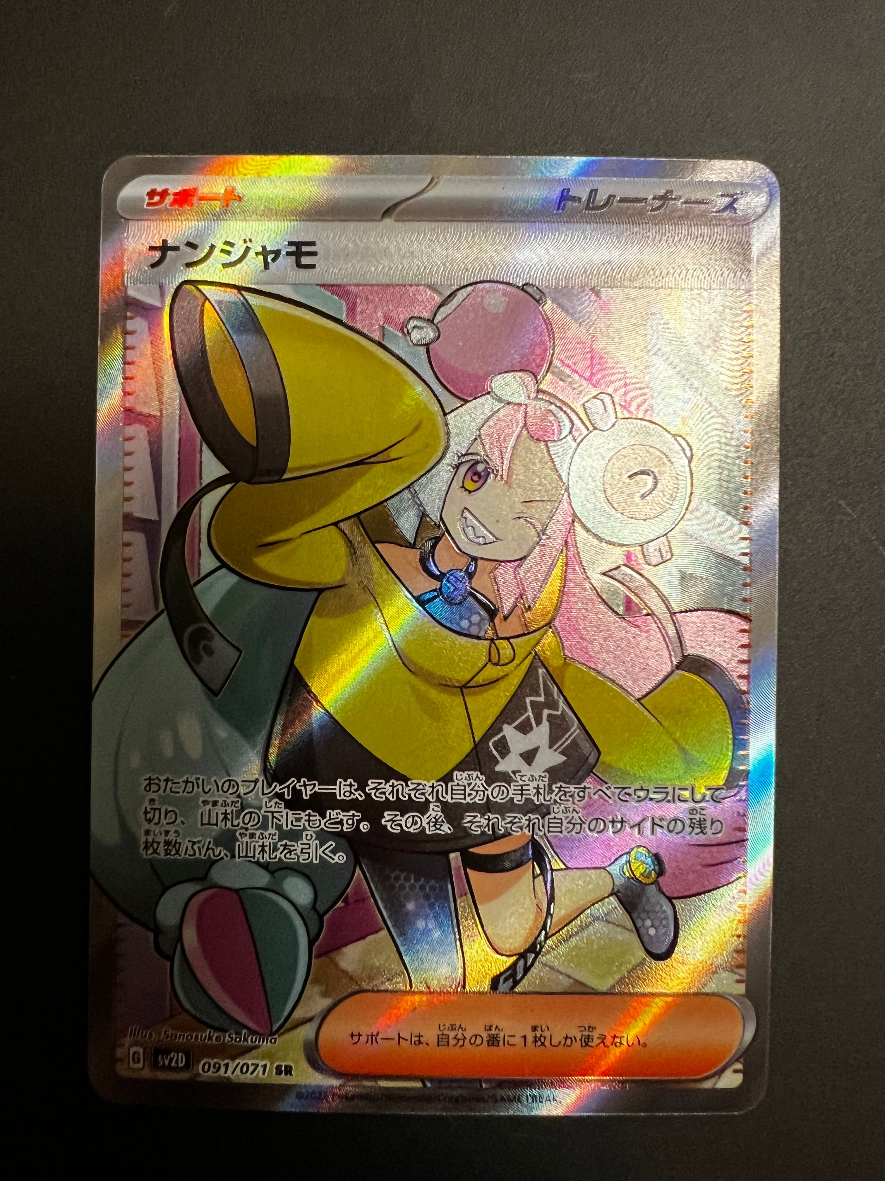 ナンジャモ SR[SV2D 091/071](拡張パック「クレイバースト」)