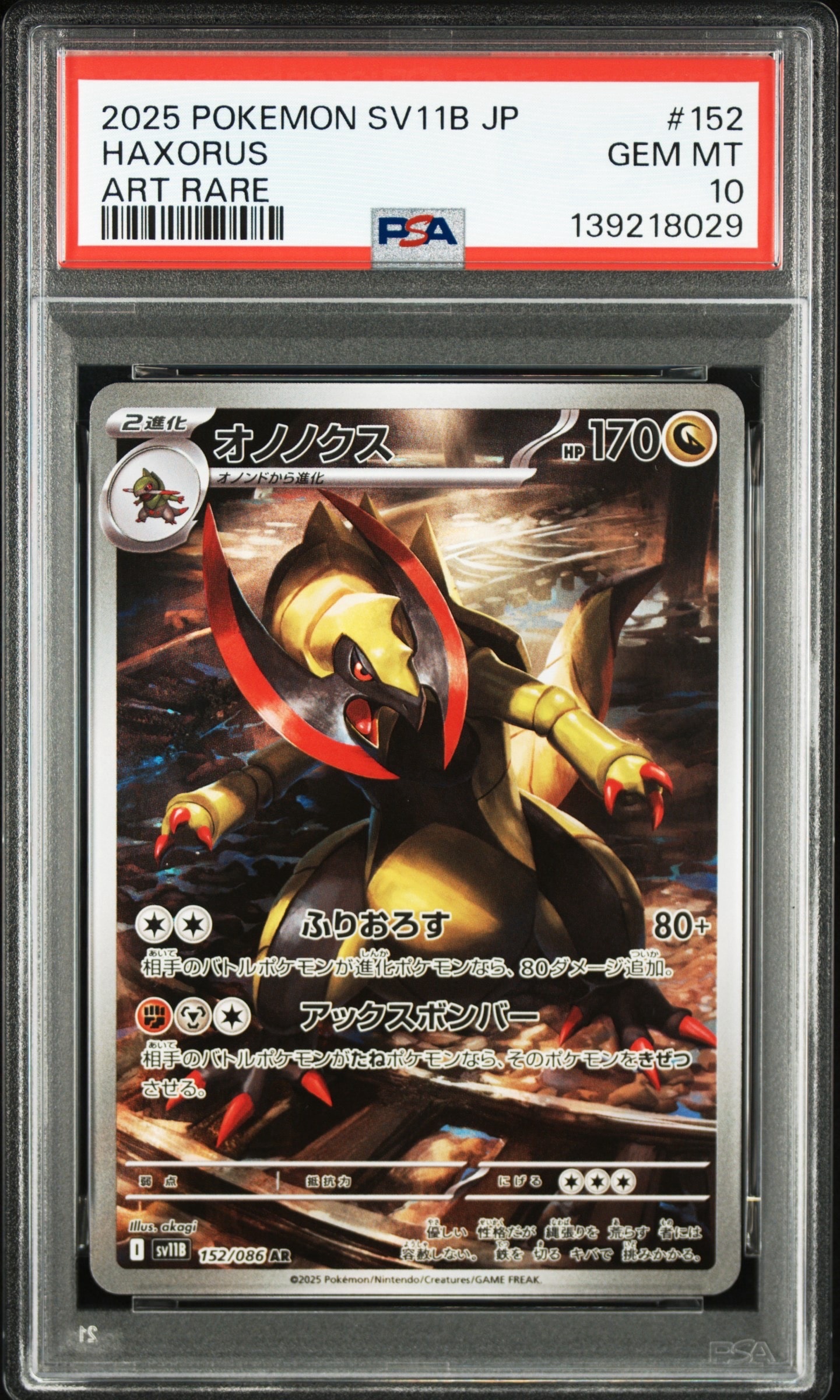 オノノクス AR [SV11B 152/086](拡張パック「ブラックボルト」)の新品