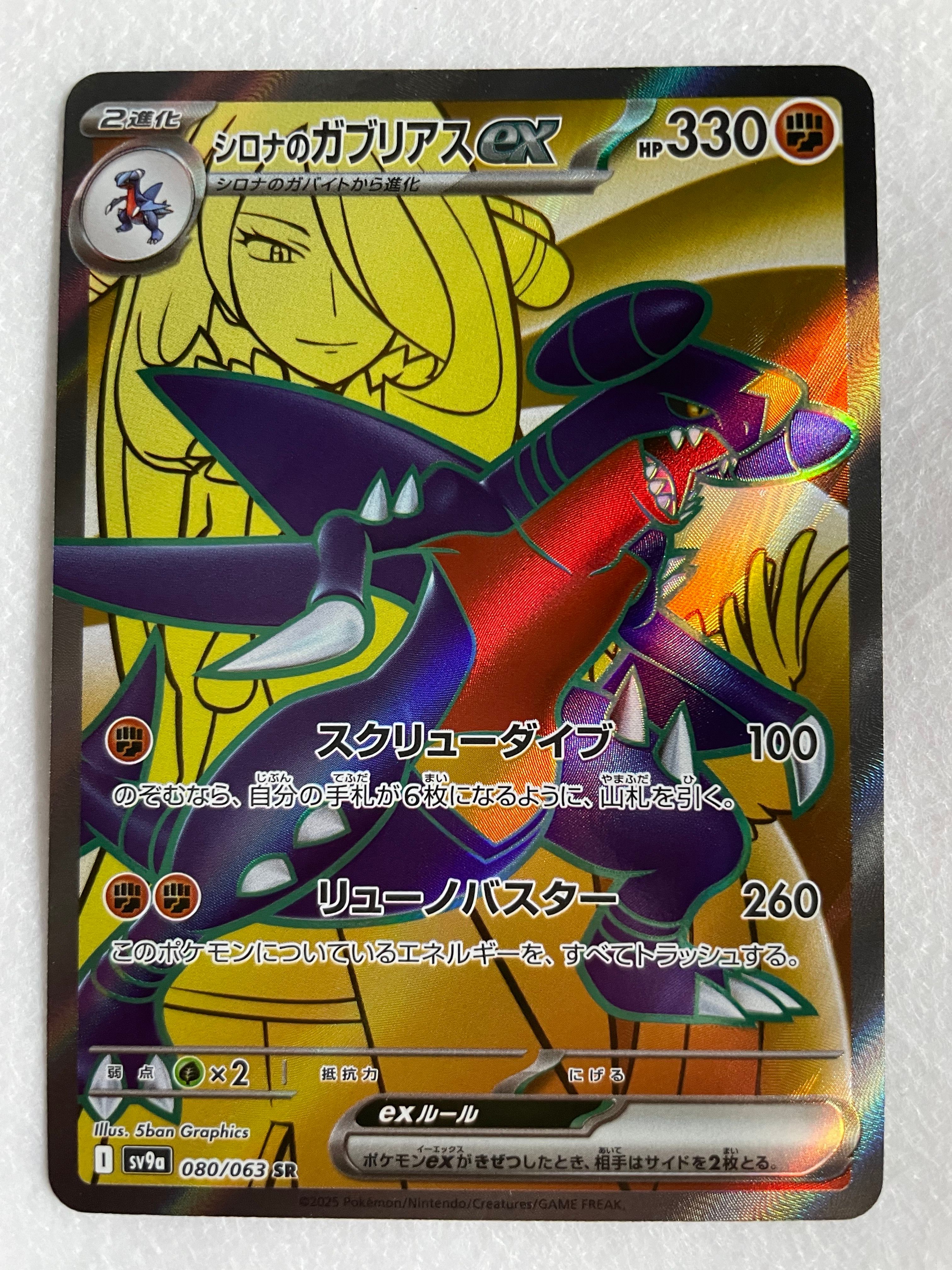シロナのガブリアスex SR [SV9a 080/063](強化拡張パック「熱風のアリーナ」)