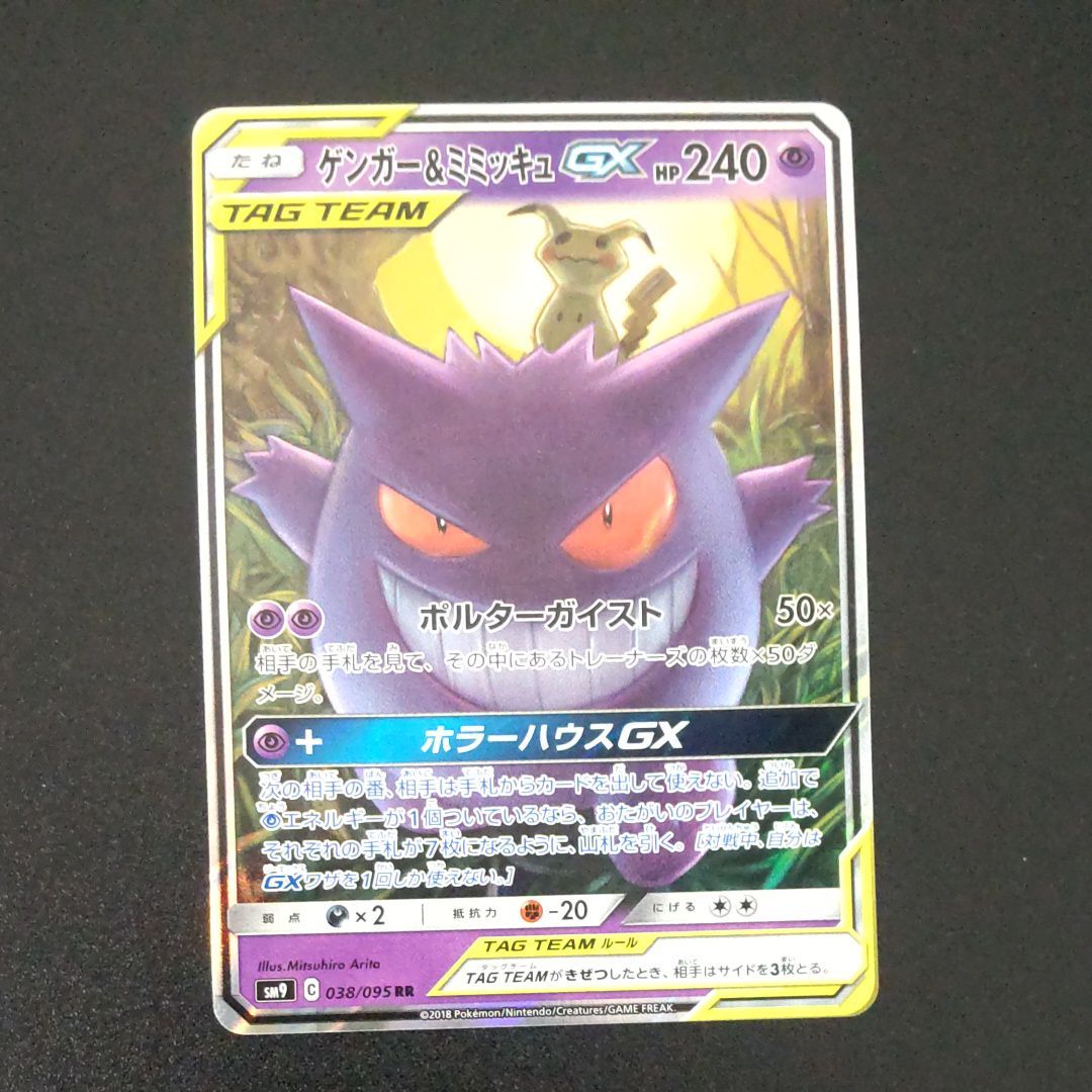 ゲンガー&ミミッキュGX RR [SM9 038/095](拡張パック「タッグボルト」)