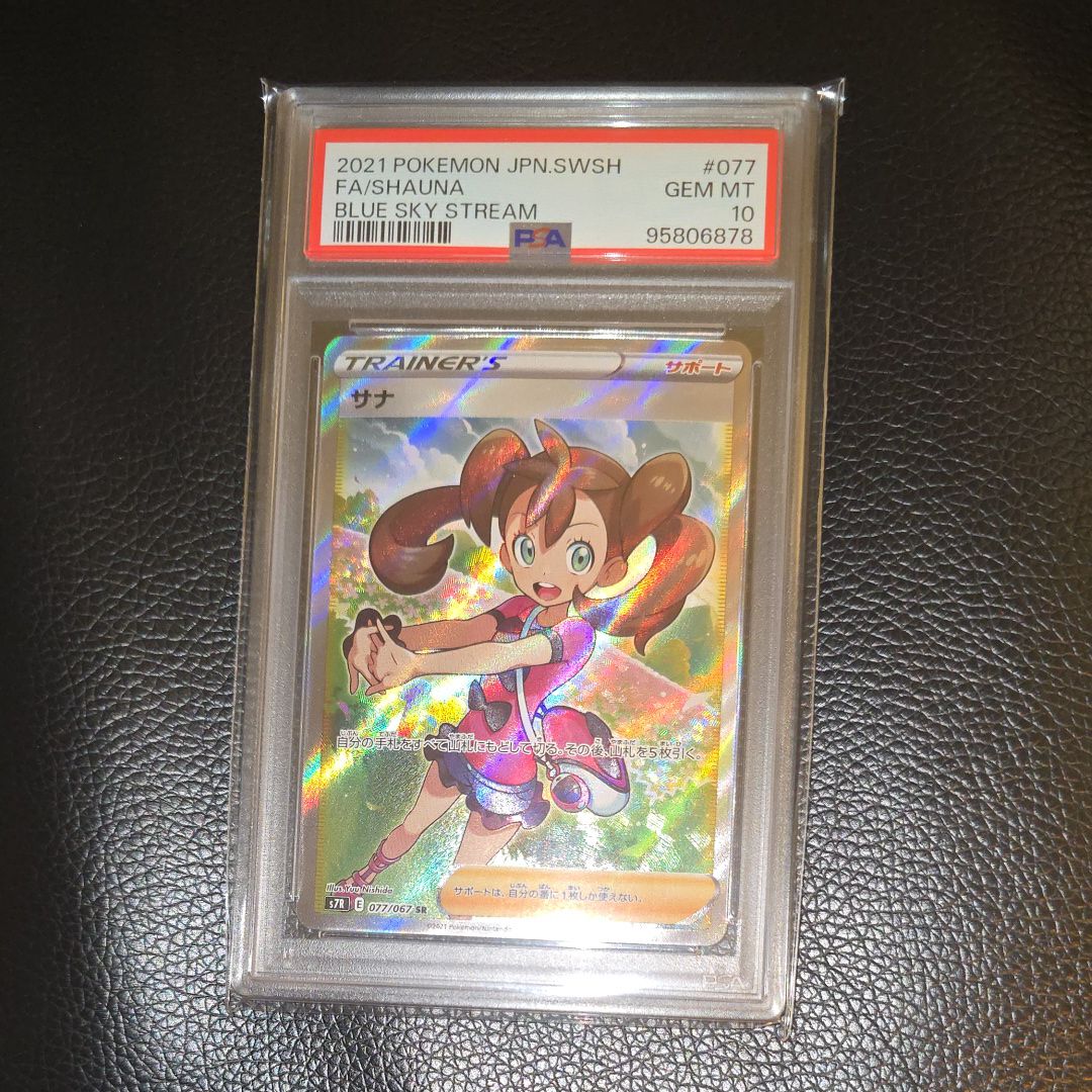 PSA10】サナ SR[S7R 077/067](拡張パック「蒼空ストリーム」) 1枚の