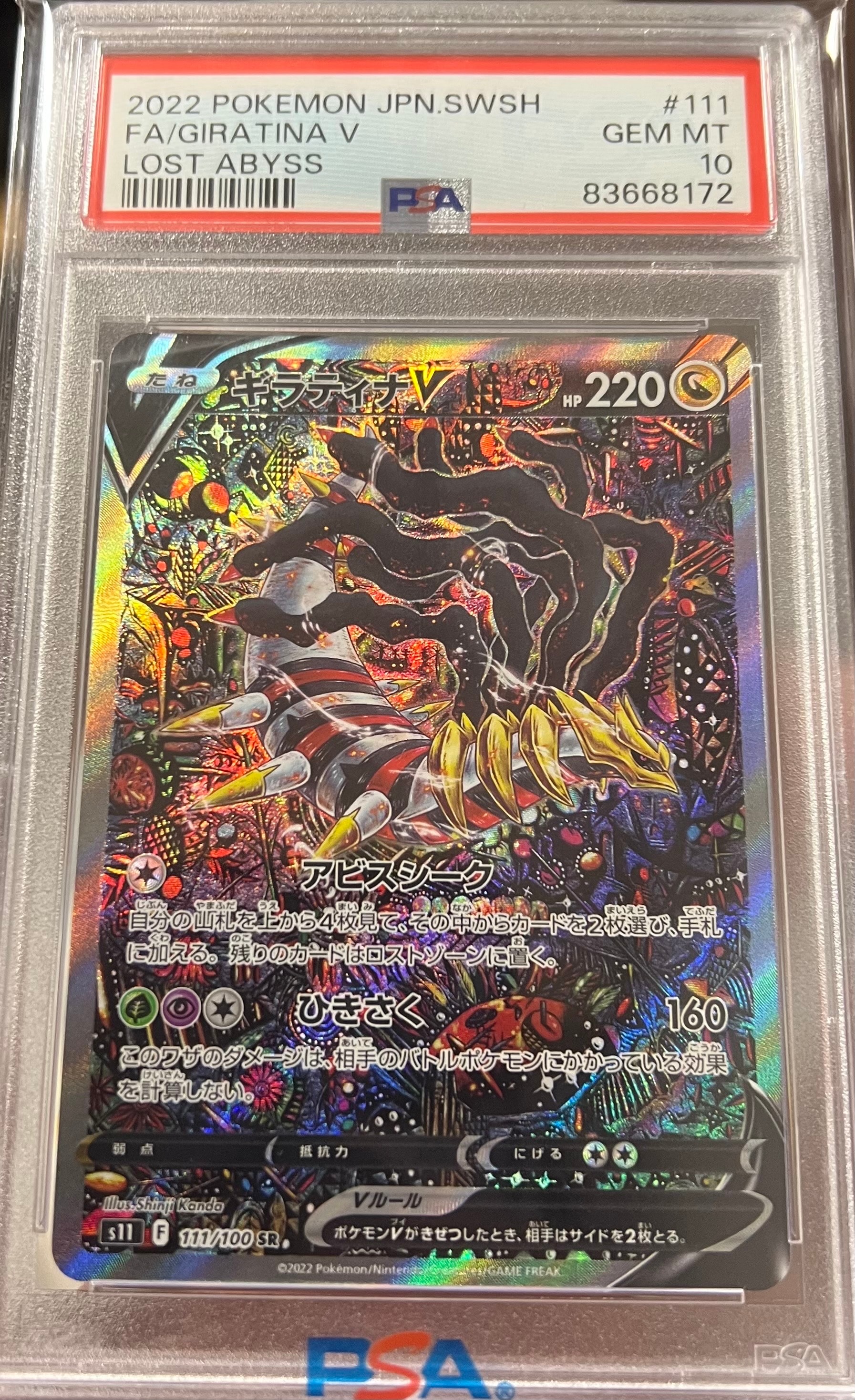 ギラティナV SR: SA[S11 111/100](拡張パック「ロストアビス」)