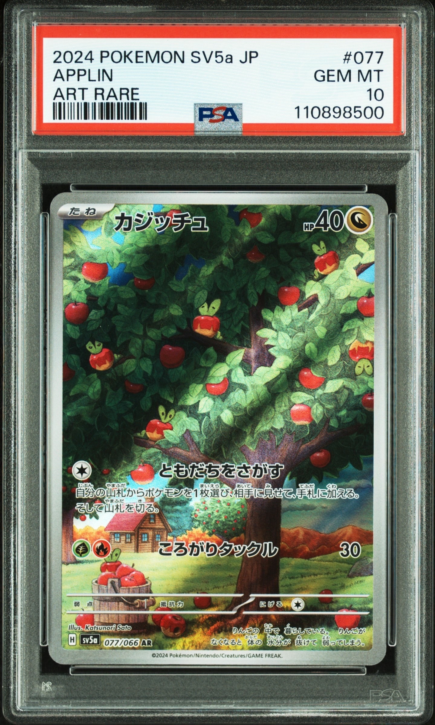 カジッチュ AR [SV5a 077/066](強化拡張パック「クリムゾンヘイズ」)